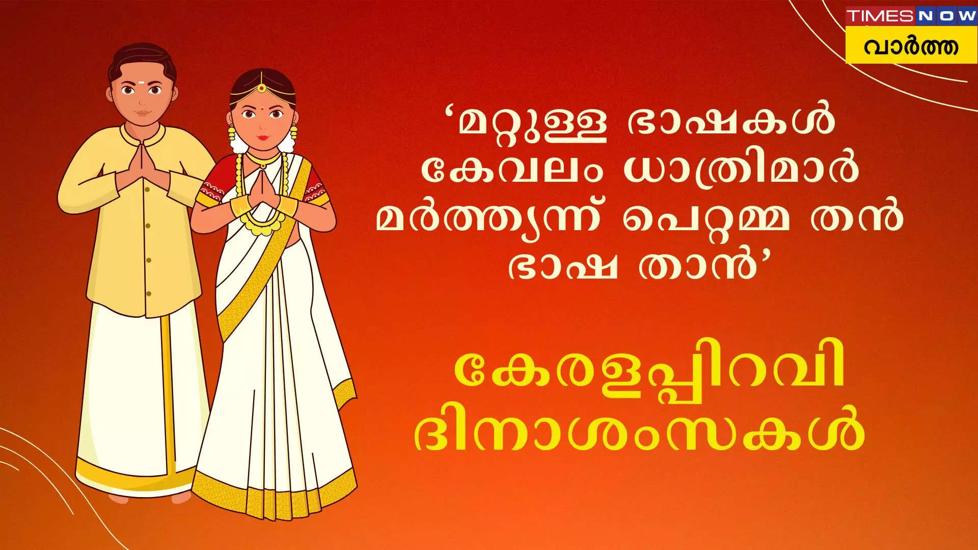 കേരളത്തിന് ഇന്ന് 68ാം പിറന്നാള്