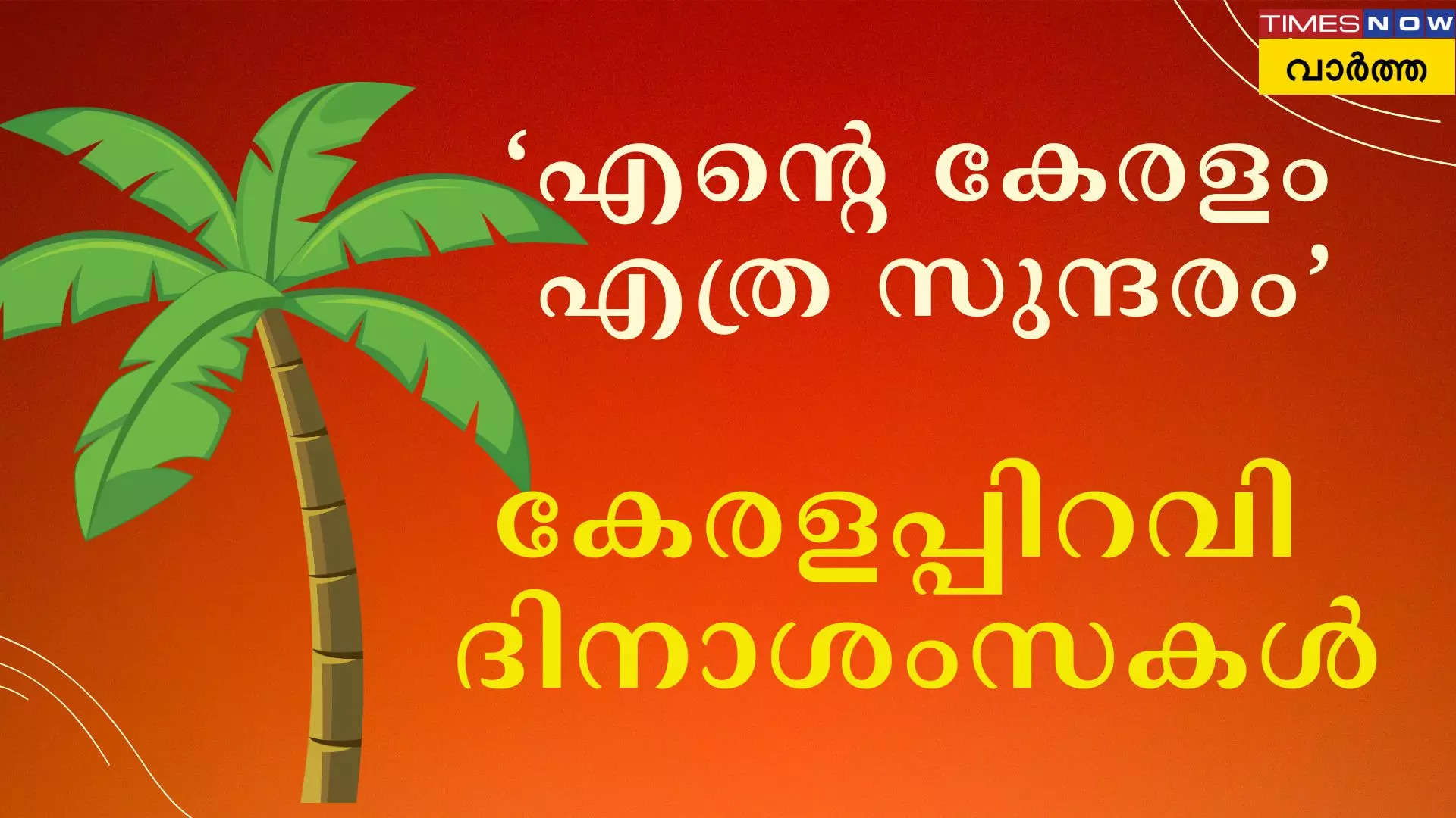 പലതിലും ലോകത്തിന് മാതൃകയാണ് മലയാള ഭൂമി