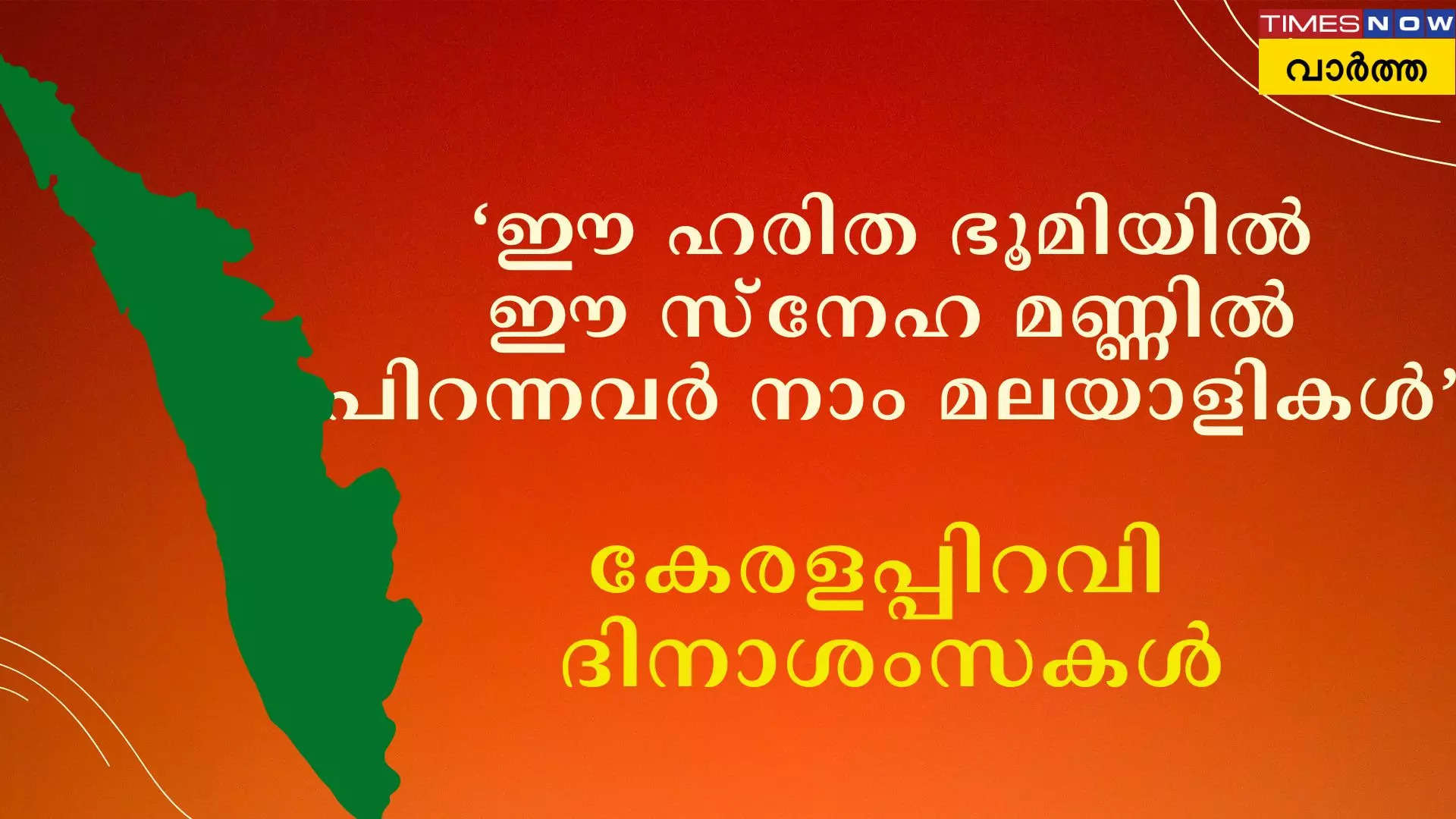 1956 നവംബര് 1ന് കേരള സംസ്ഥാനം രൂപീകൃതമായി