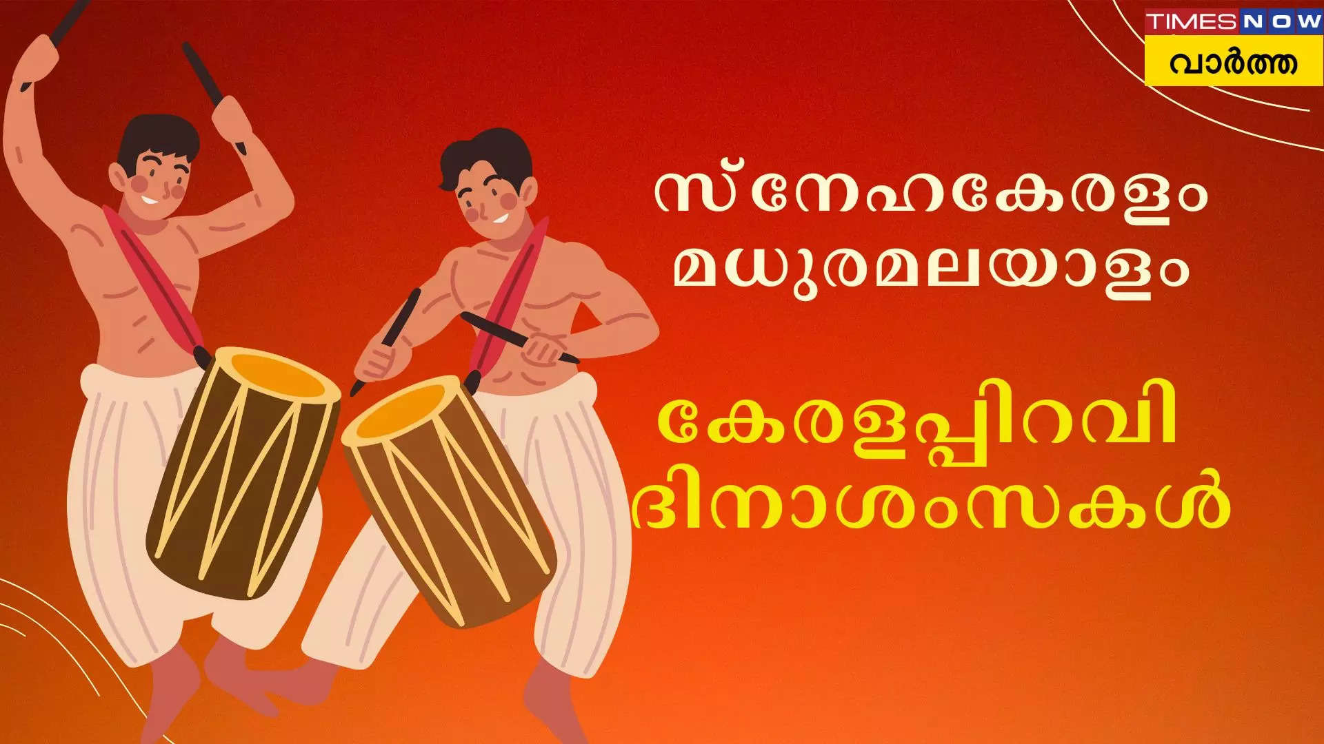 കേരളം രൂപീകരിച്ചത് തിരുവിതാംകൂര് മലബാര് കൊച്ചി നാട്ടുരാജ്യങ്ങള് ചേര്ത്ത്