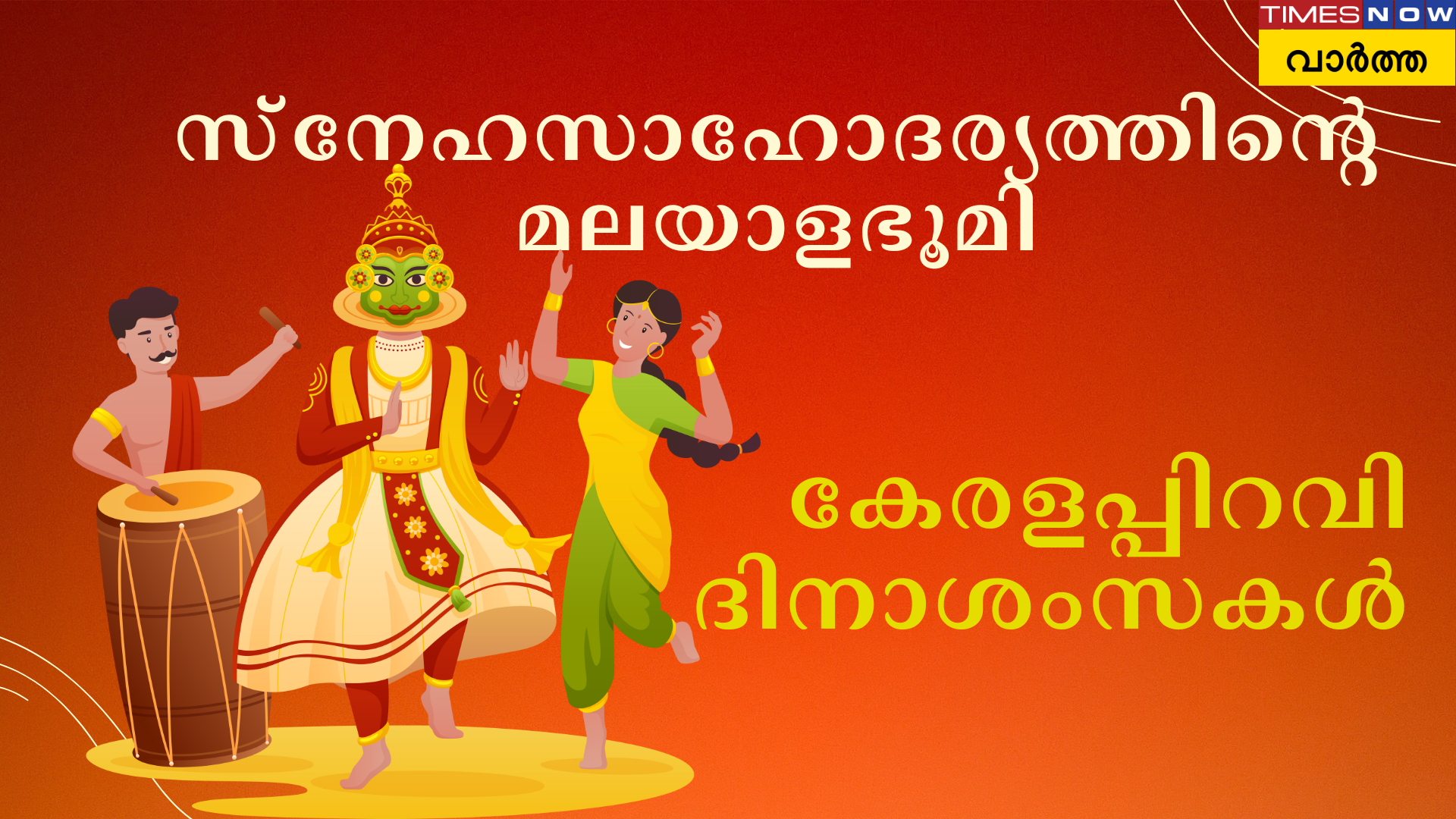 സ്നേഹസാഹോദര്യം മുഖമുദ്ര