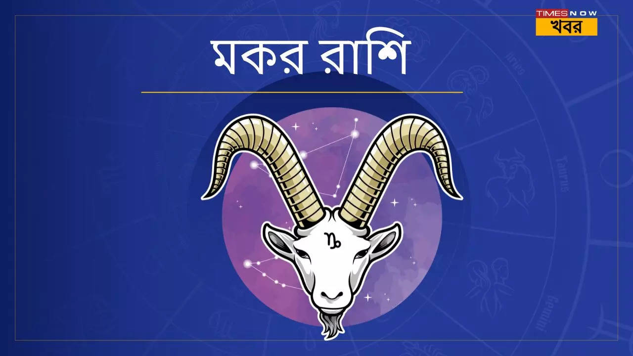 মকর রাশি Capricorn