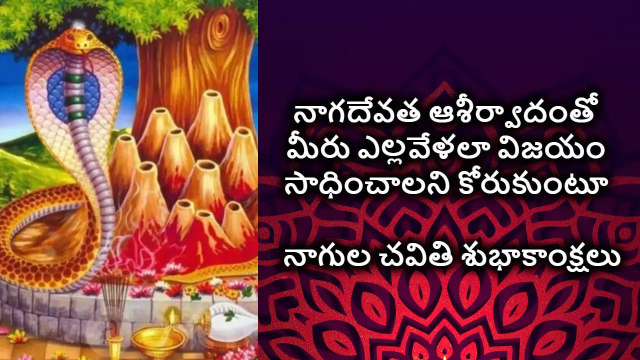 నాగుల చవితి శుభాకాంక్షలు