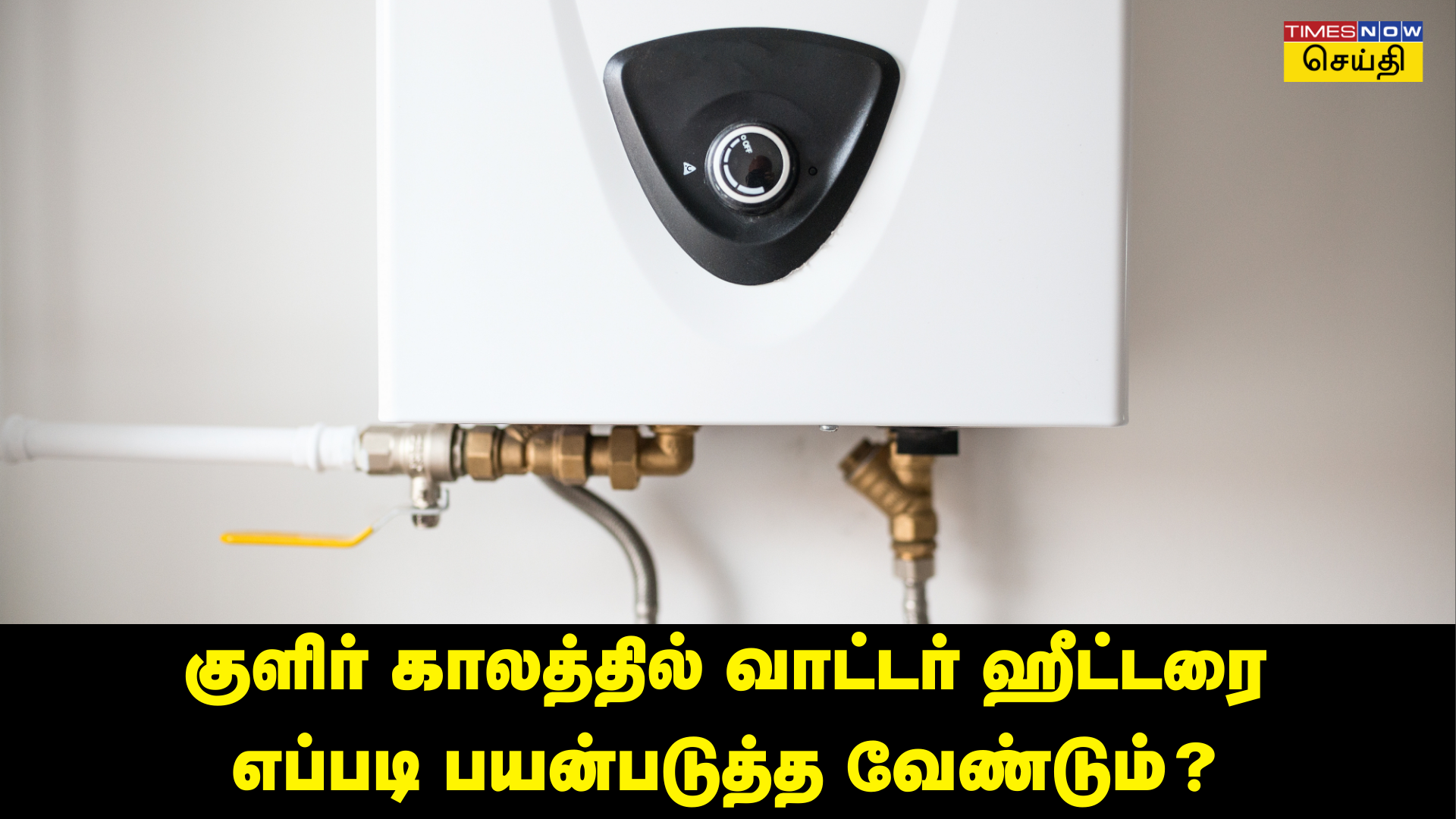 கீசர் பராமரிப்பு குறிப்புகள் வாட்டர் ஹீட்டரை எப்படி எவ்வளவு நேரம் பயன்படுத்த வேண்டும்  