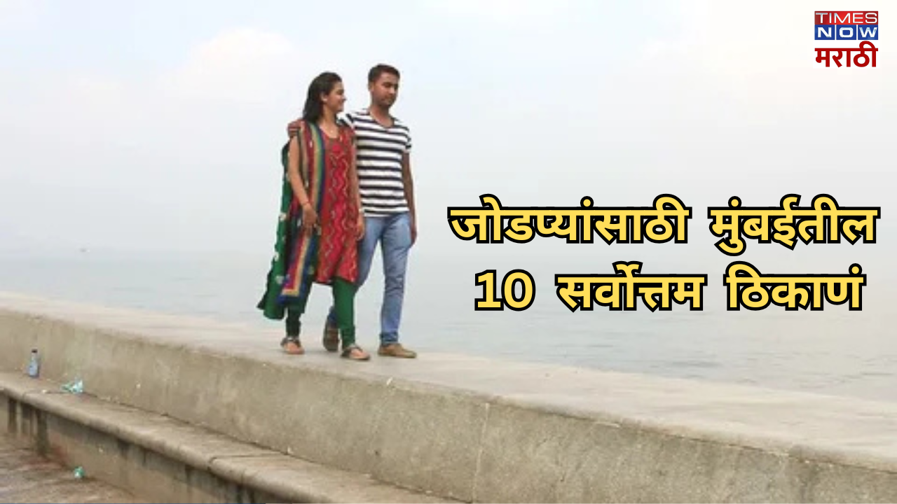 जोडप्यांसाठी मुंबईतील 10 रोमॅंटिक ठिकाणं 