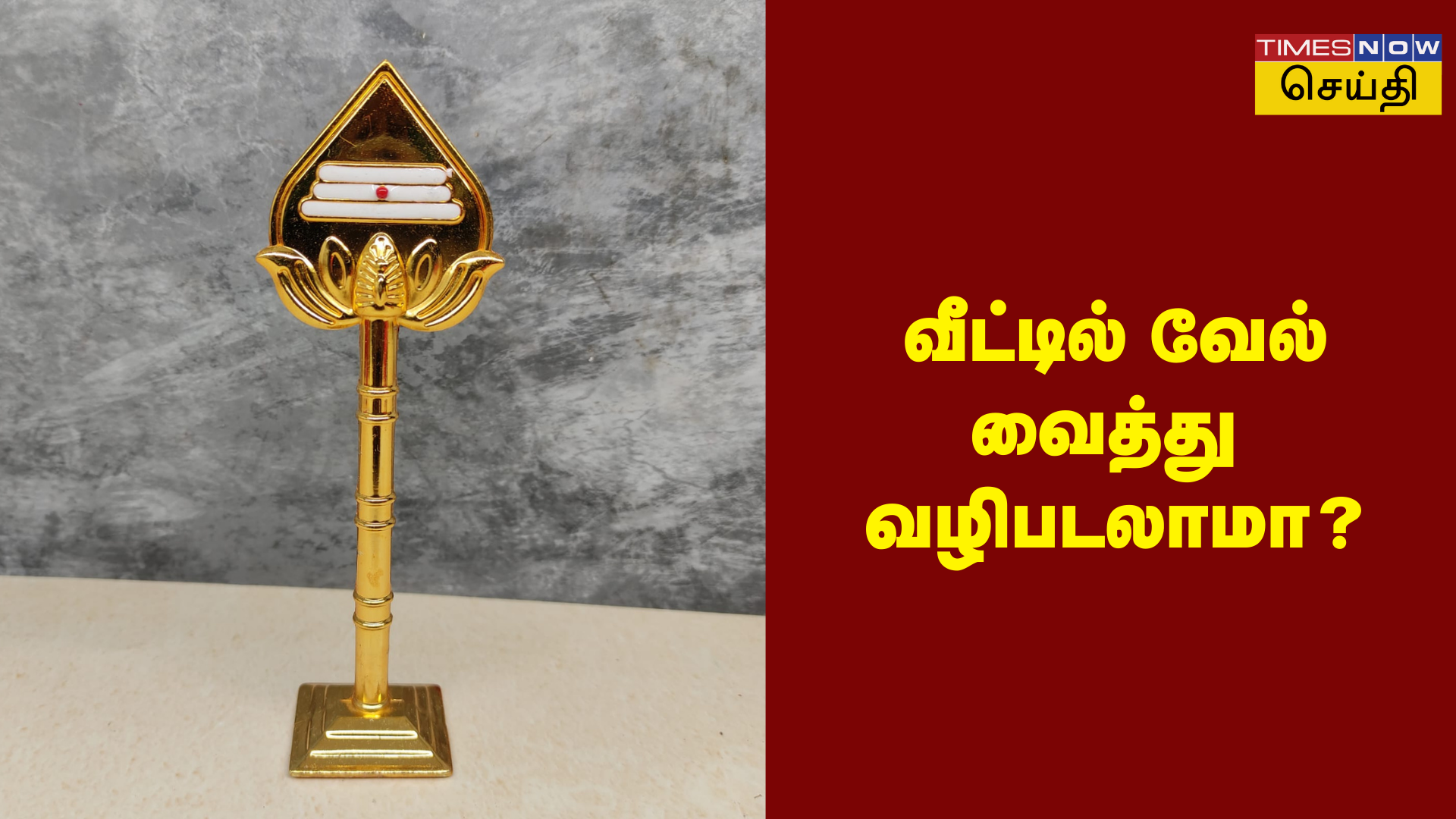 வீட்டில் வேல் வாங்கி வழிபடப் போறீங்களா இதெல்லாம் தெரிஞ்சிக்கோங்க!