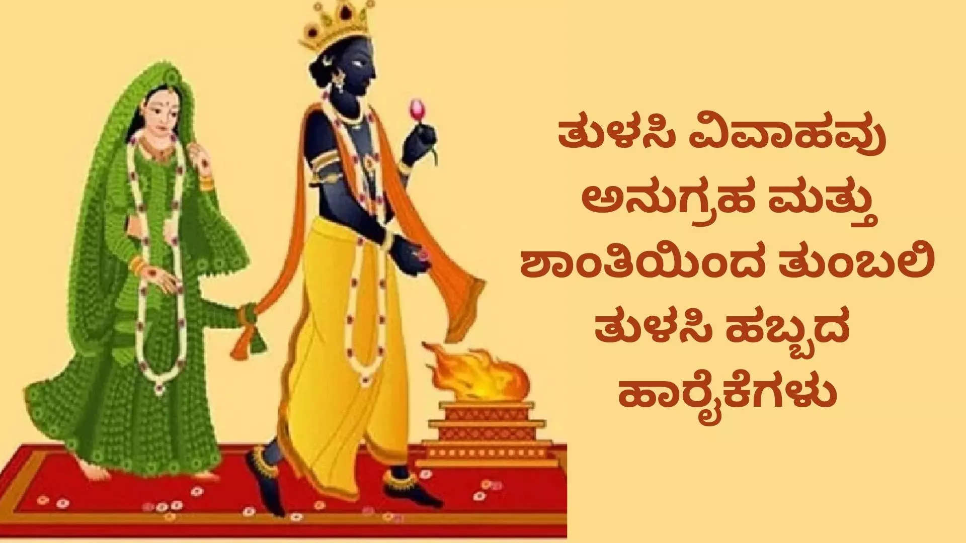 ತುಳಸಿ ಹಬ್ಬದ ಶುಭಾಶಯಗಳು