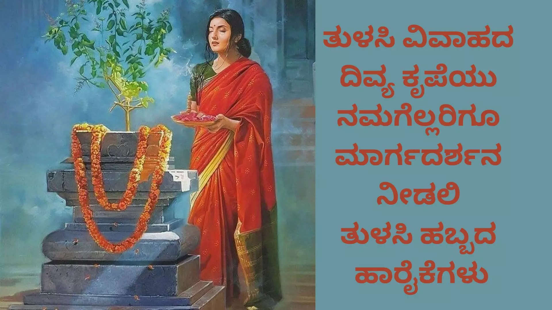 ವಿಷ್ಣು ಮತ್ತು ತುಳಸಿಯ ಪವಿತ್ರ ಬಂಧದ ಶುಭಾಶಯ