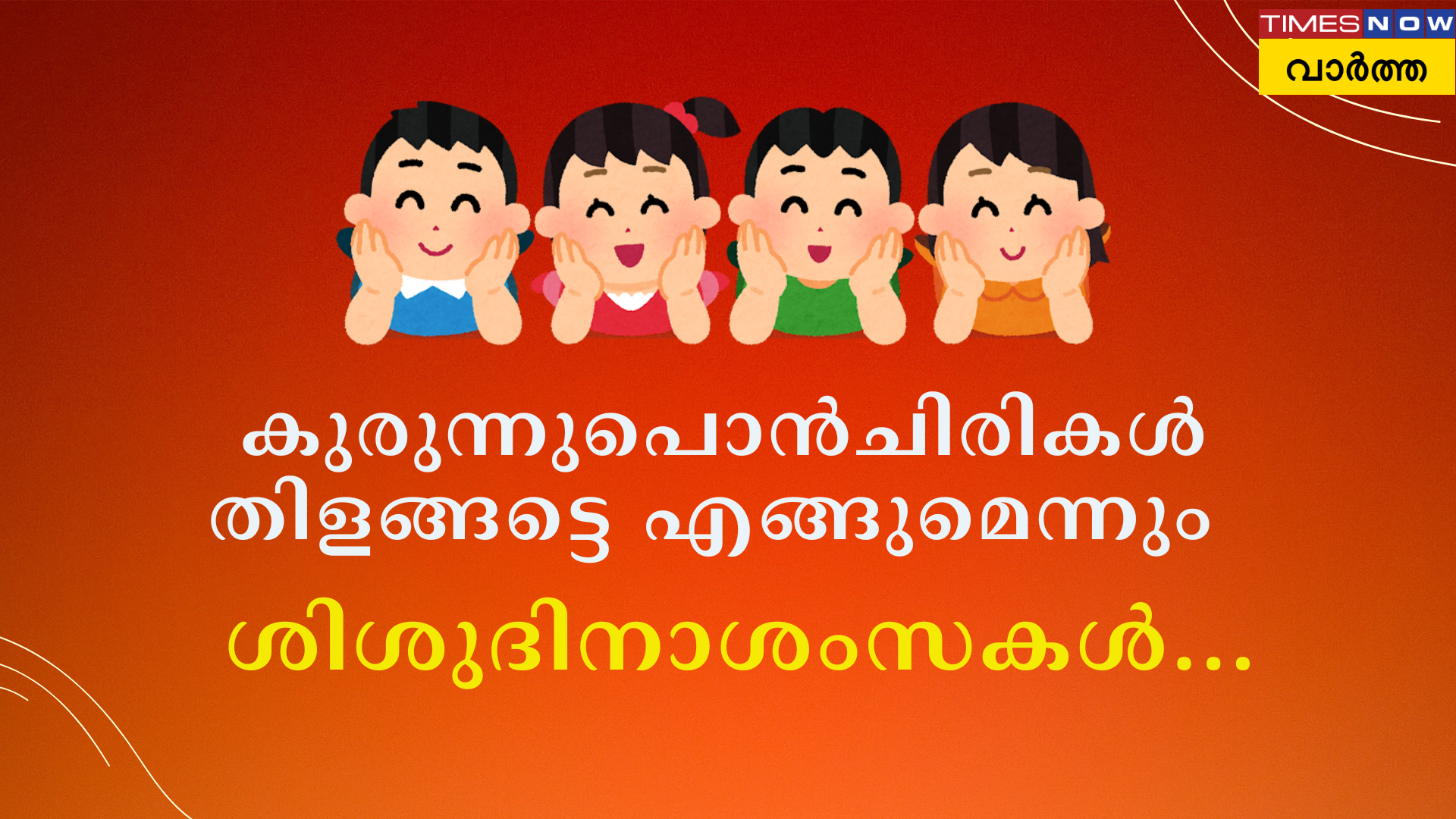 കുരുന്നുപൊന്ചിരികള് തിളങ്ങട്ടെ എങ്ങുമെന്നും