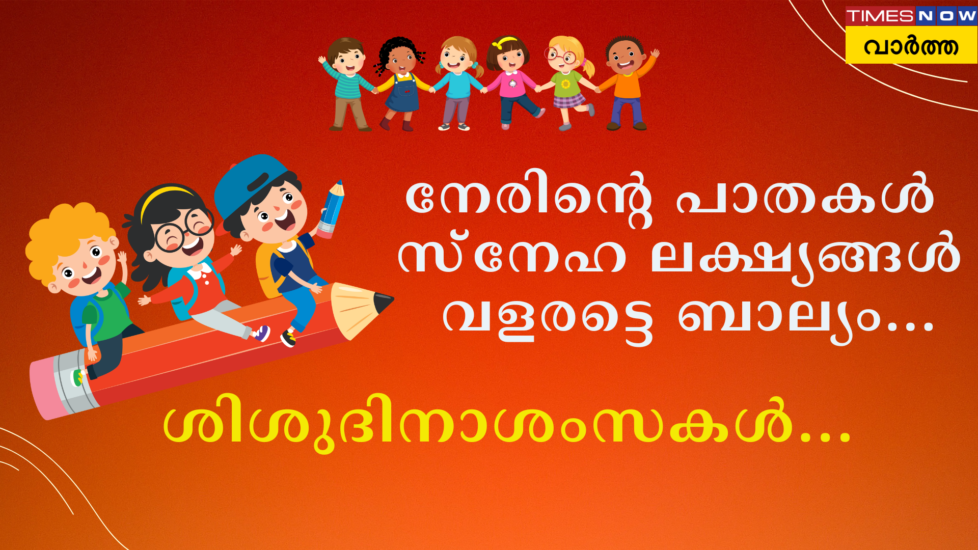 നേരിന്റെ പാതകള് സ്നേഹ ലക്ഷ്യങ്ങള് വളരട്ടെ ബാല്യം