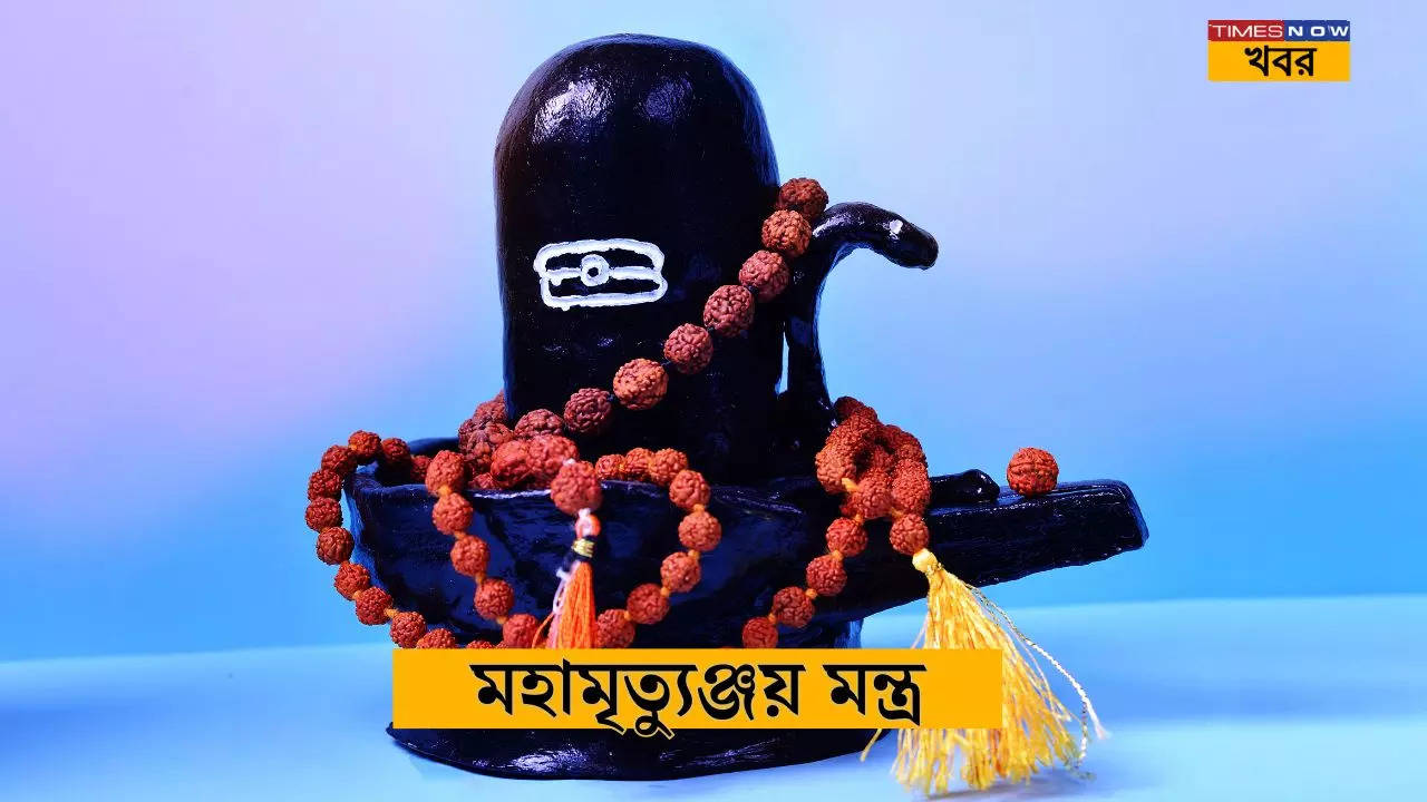 মহামৃত্যুঞ্জয় মন্ত্র