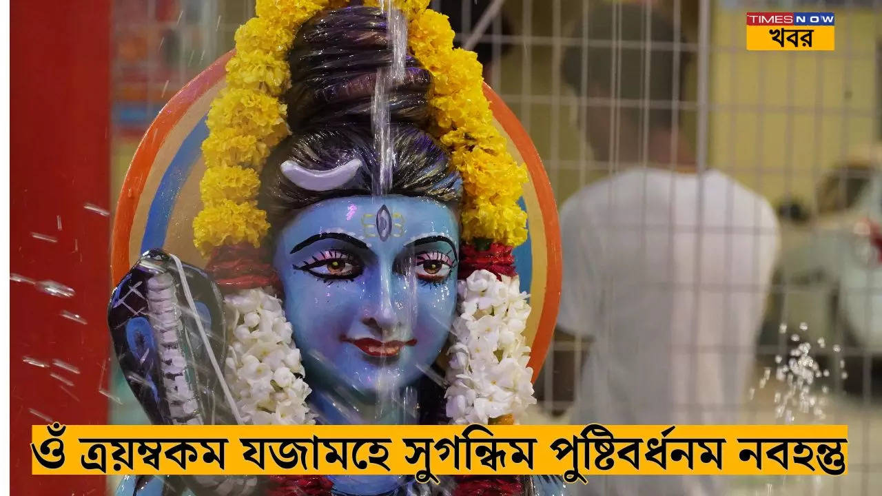 ওঁ ত্রয়ম্বকম যজামহে সুগন্ধিম পুষ্টিবর্ধনম নবহন্তু