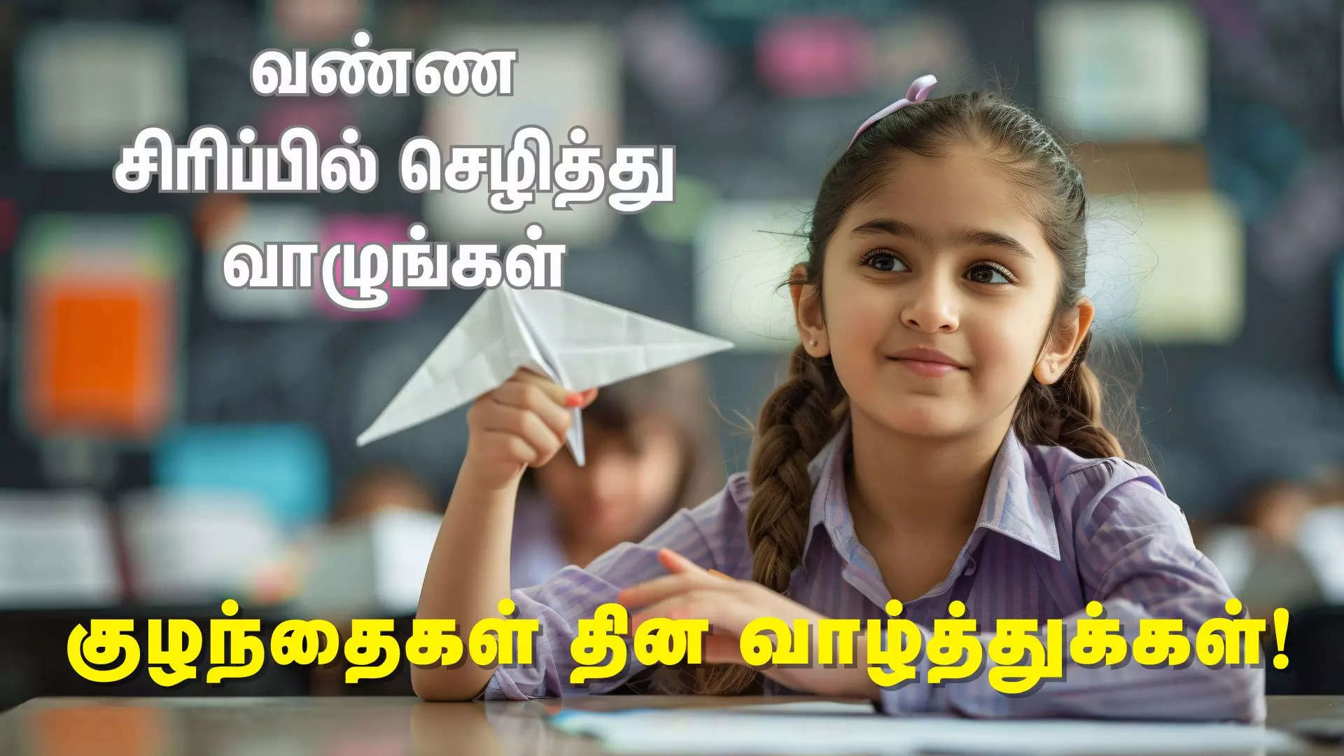 வண்ன சிரிப்பில் செழித்து வாழுங்கள்  இனிய குழந்தைகள் தின நல்வாழ்த்துக்கள் 