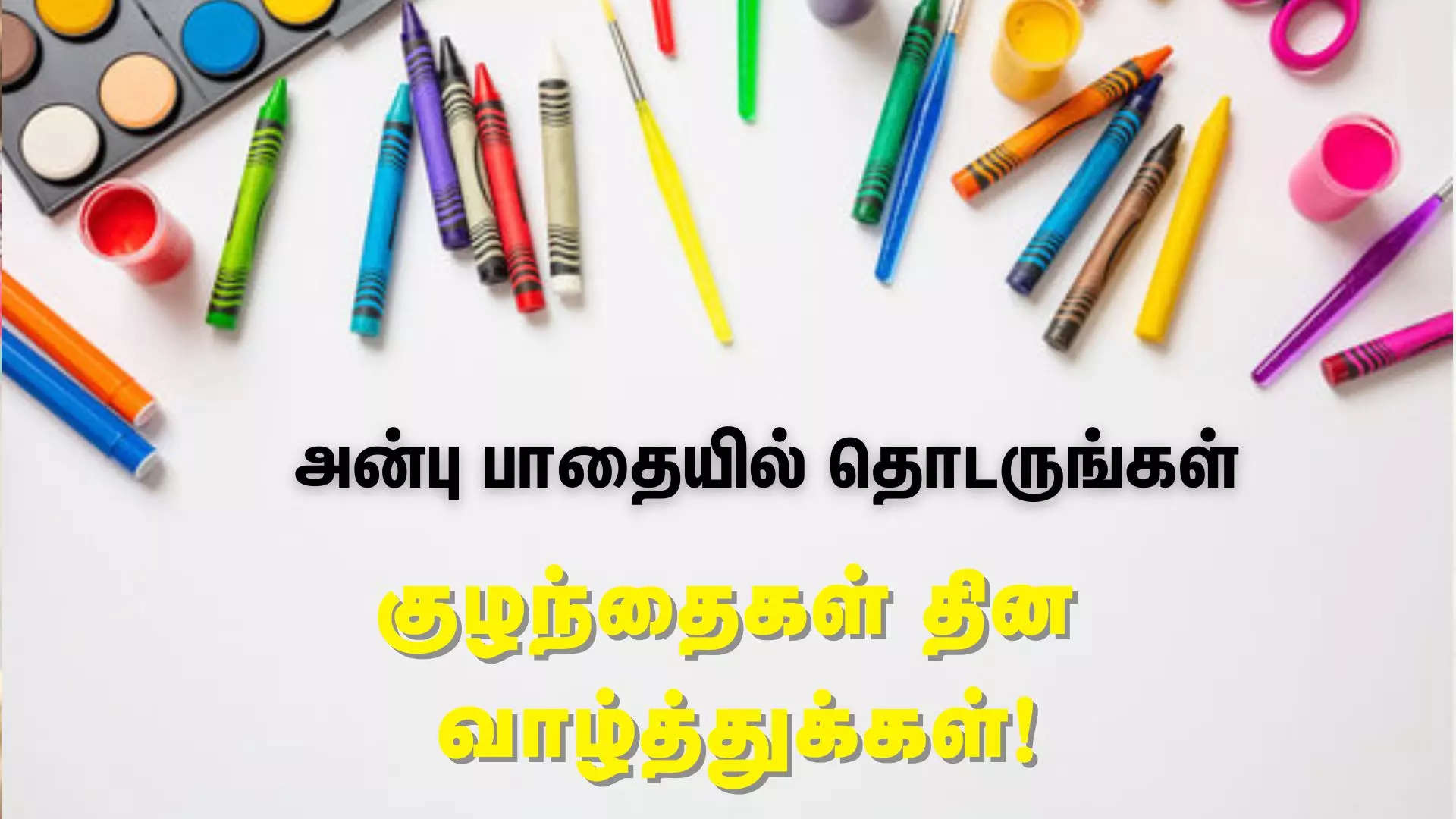 அன்பு பாதையில் தொடருங்கள் இனிய குழந்தைகள் தின வாழ்த்துக்கள் 