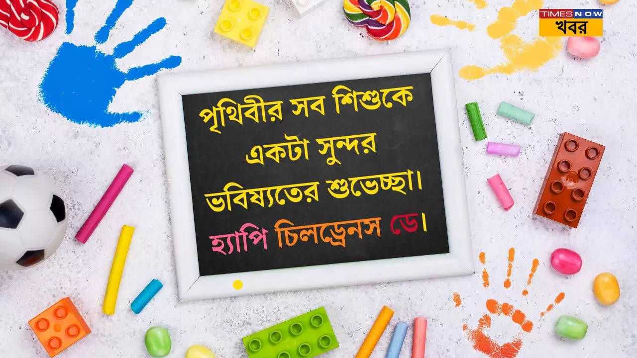 শিশু দিবসে  শেয়ার করুন ছবি সহ বিশেষ শুভেচ্ছাবার্তা!