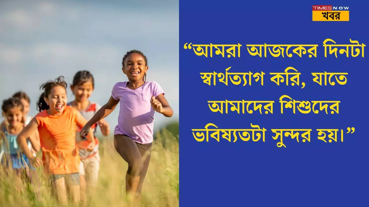 শিশু দিবসে  শেয়ার করুন ছবি সহ বিশেষ শুভেচ্ছাবার্তা!