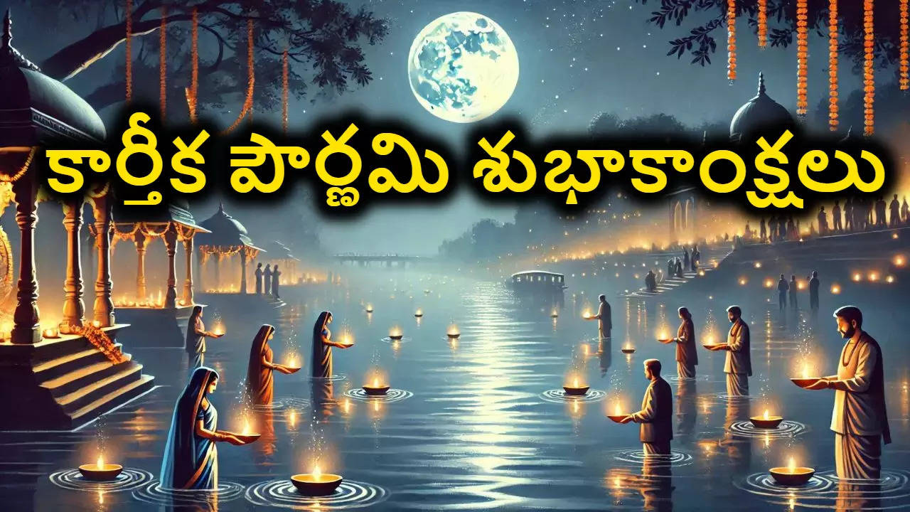 Karthika Pournami Wishes In Telugu కార్తీక పౌర్ణమి సందర్భంగా మీ స్నేహితులు బంధుమిత్రులకు శుభాకాంక్షలు తెలియజేయాలని ఉందాఅయితే ఈ ఫోటో గ్రీటింగ్స్ మీ కోసం