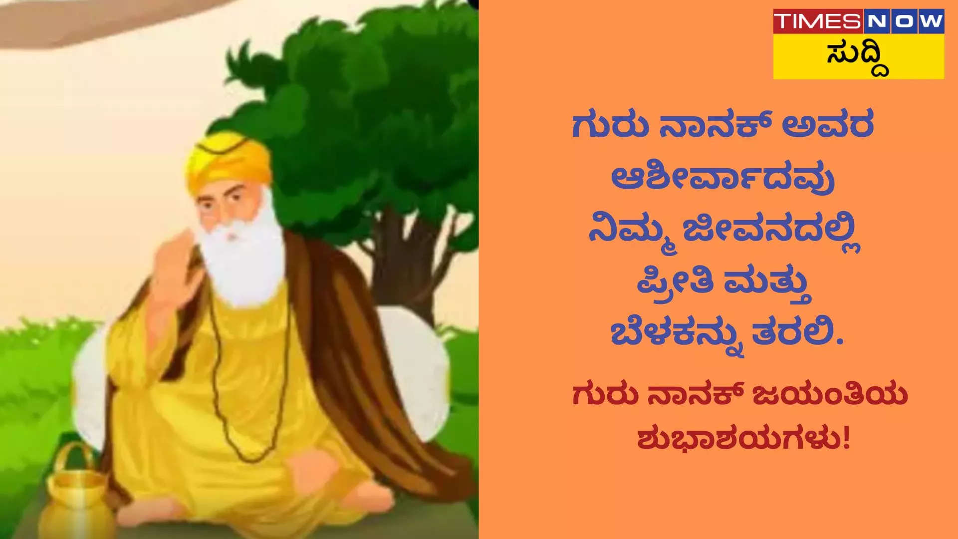 ಗುರು ನಾನಕ್ ಜಯಂತಿ 2024 ಫೇಸ್ಬುಕ್ ಇನ್ಸ್ಟಾಗ್ರಾಮ್ ಮತ್ತು ವಾಟ್ಸಾಪ್ನಲ್ಲಿ ಹಂಚಿಕೊಳ್ಳಲು ಸ್ಪೂರ್ತಿದಾಯಕ ಸಂದೇಶಗಳು 