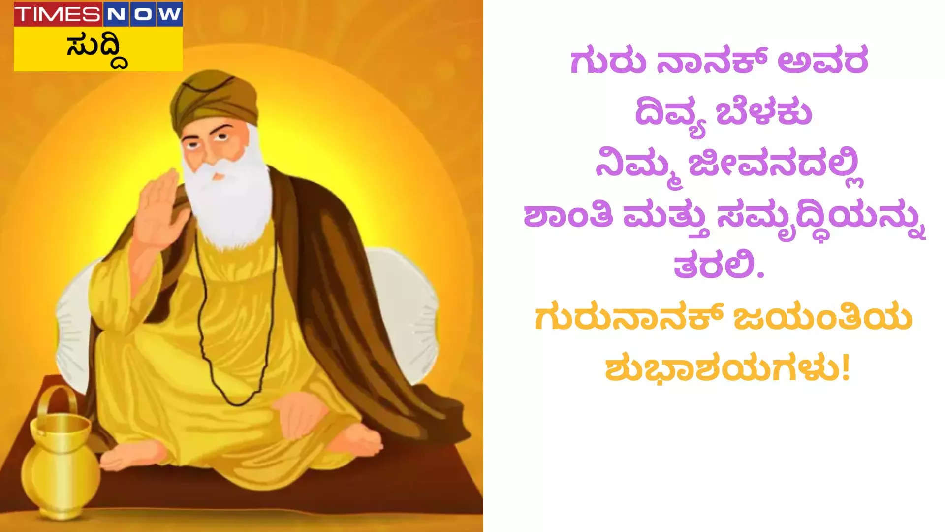 ಗುರು ನಾನಕ್ ಜಯಂತಿ 2024 ಫೇಸ್ಬುಕ್ ಇನ್ಸ್ಟಾಗ್ರಾಮ್ ಮತ್ತು ವಾಟ್ಸಾಪ್ನಲ್ಲಿ ಹಂಚಿಕೊಳ್ಳಲು ಸ್ಪೂರ್ತಿದಾಯಕ ಸಂದೇಶಗಳು 