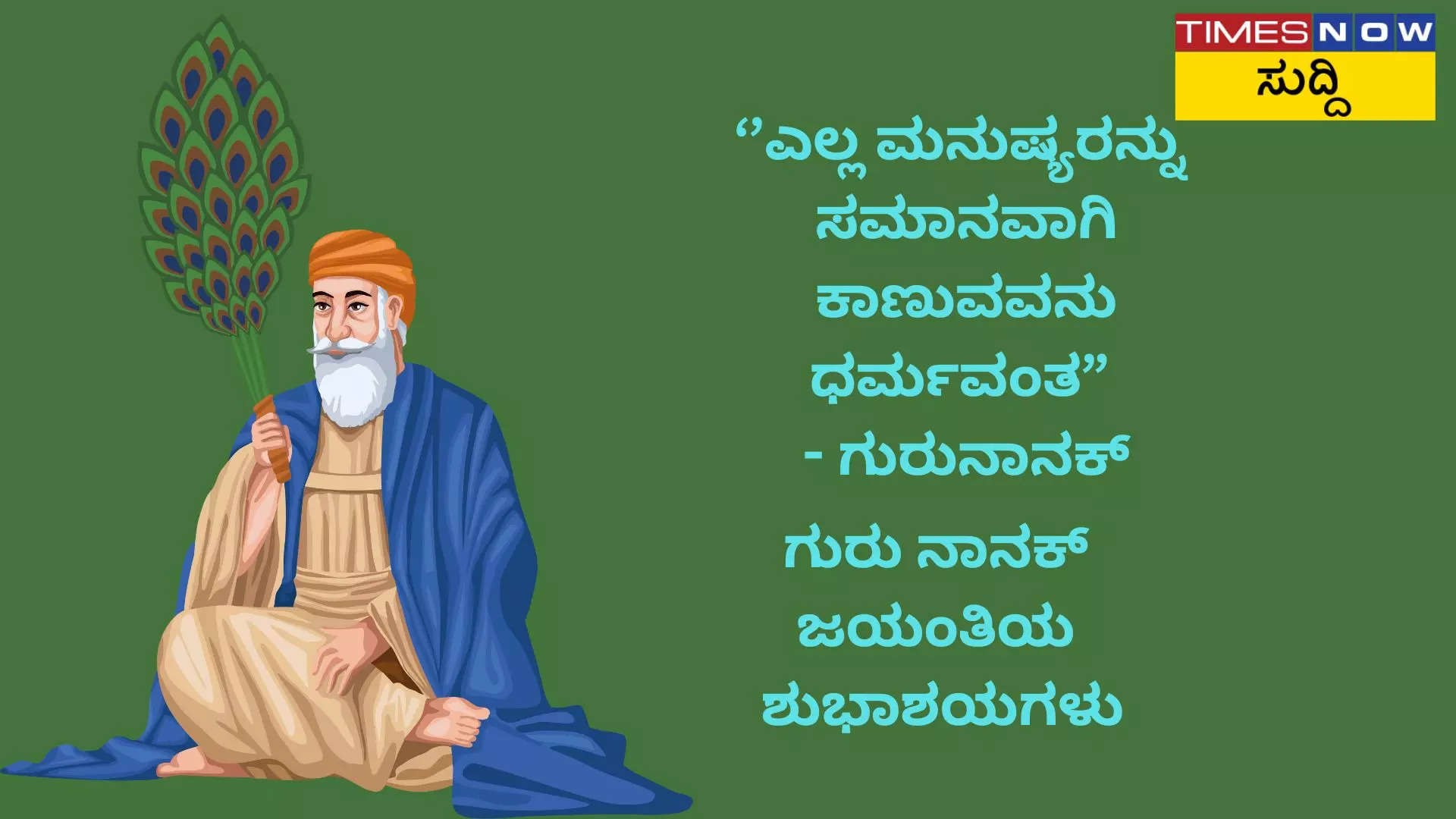 ಗುರು ನಾನಕ್ ಜಯಂತಿ 2024 ಫೇಸ್ಬುಕ್ ಇನ್ಸ್ಟಾಗ್ರಾಮ್ ಮತ್ತು ವಾಟ್ಸಾಪ್ನಲ್ಲಿ ಹಂಚಿಕೊಳ್ಳಲು ಸ್ಪೂರ್ತಿದಾಯಕ ಸಂದೇಶಗಳು 