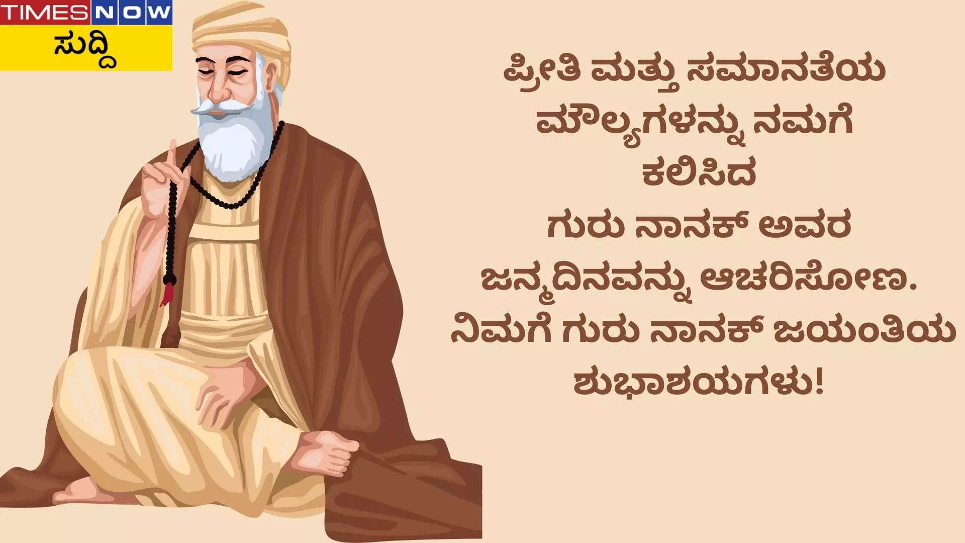 Guru Nanak Jayanti 2024 ಶುಭಾಶಯಗಳು ಮತ್ತು ಸಂದೇಶಗಳು