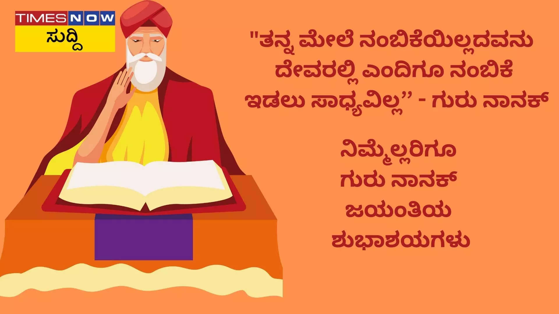 Guru Nanak Jayanti 2024 ಶುಭಾಶಯಗಳು ಮತ್ತು ಸಂದೇಶಗಳು