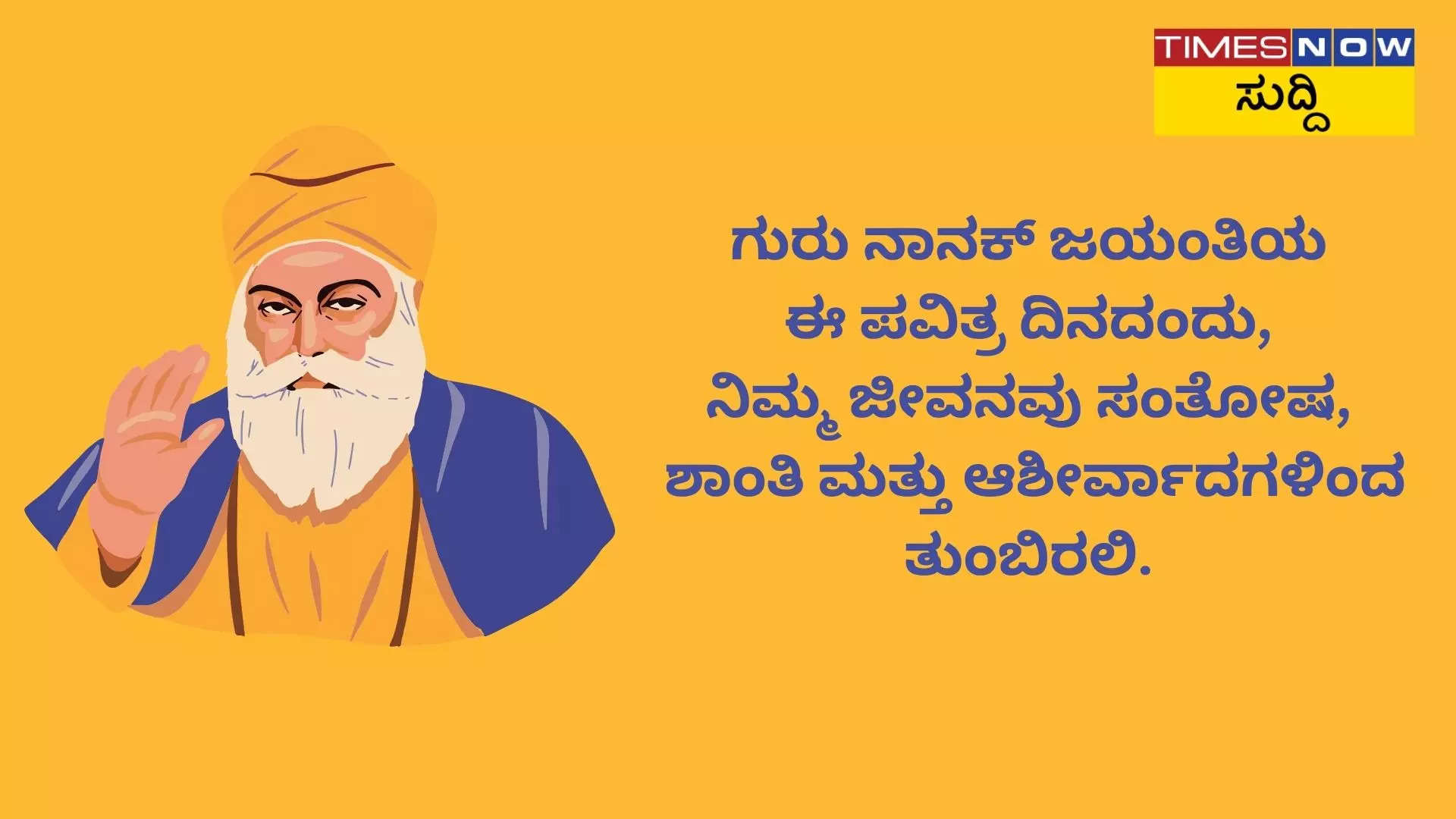 strongGuru Nanak Jayanti 2024 ಶುಭಾಶಯಗಳು ಮತ್ತು ಸಂದೇಶಗಳುstrong