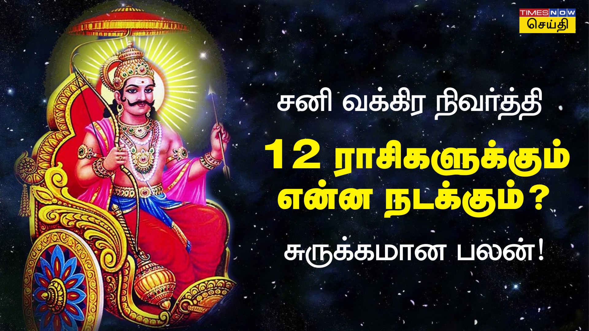 2024 சனி வக்கிர நிவர்த்தி பெயர்ச்சி