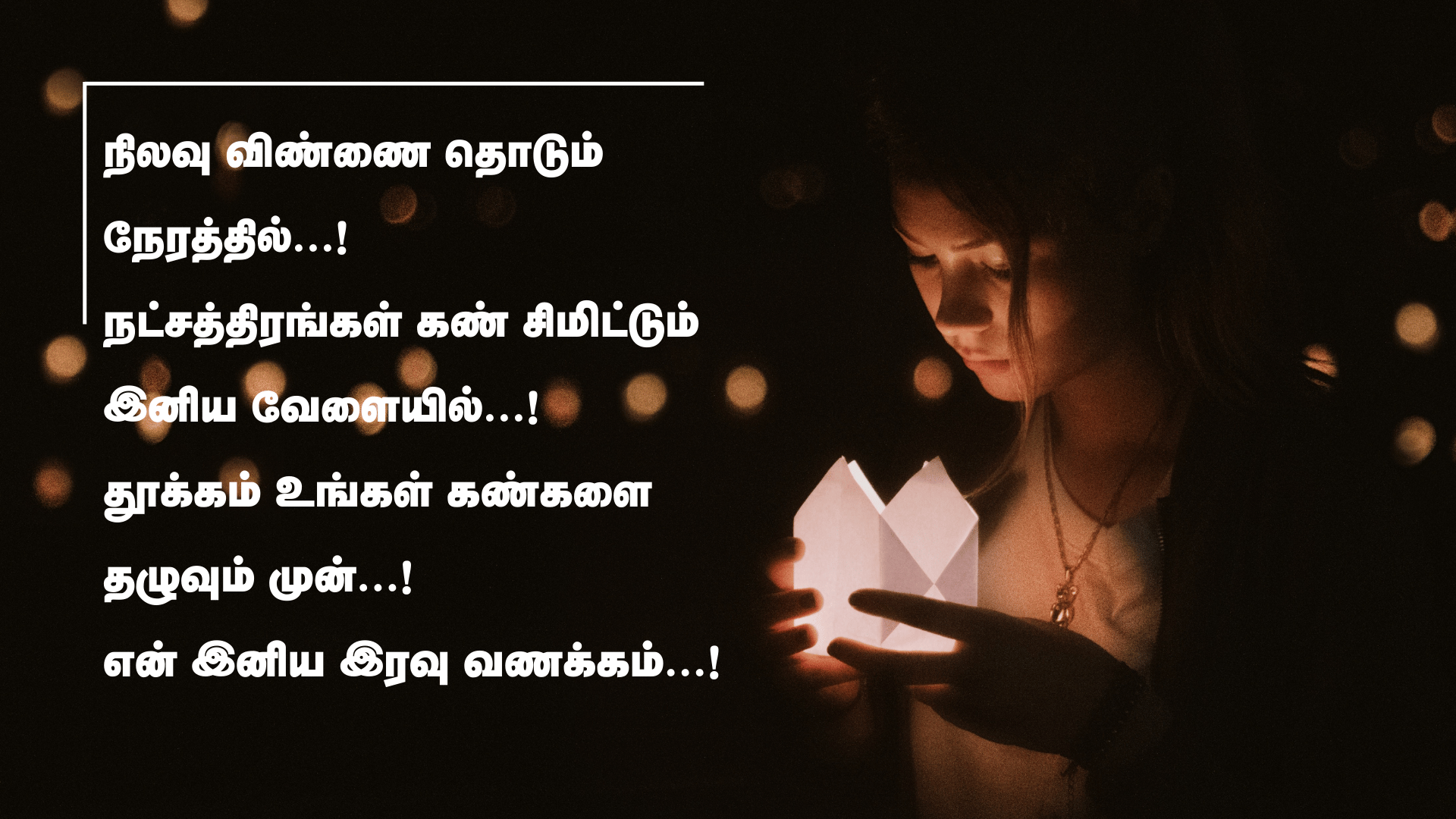 இனிய இரவு வணக்கம் 6