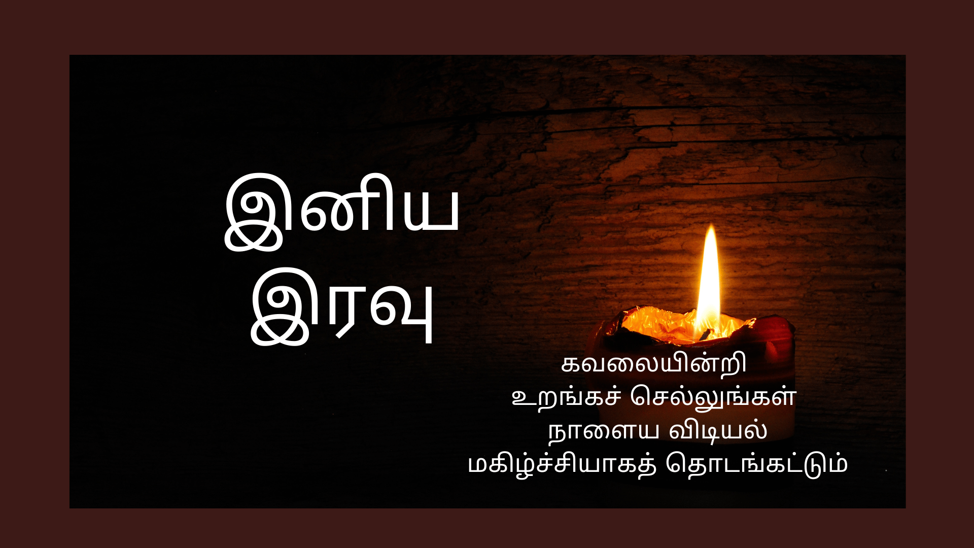 இனிய இரவு வணக்கம் 4