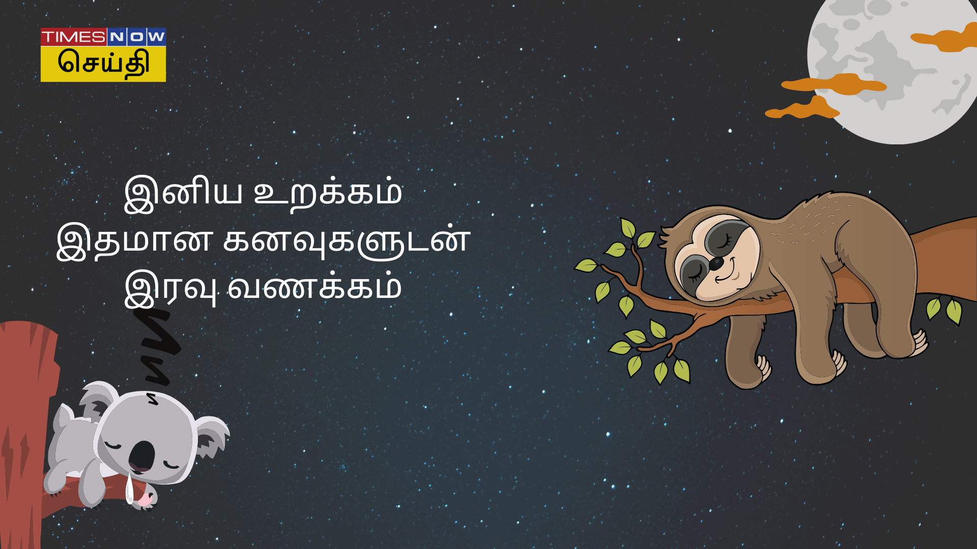 இனிய இரவு வணக்கம் 3