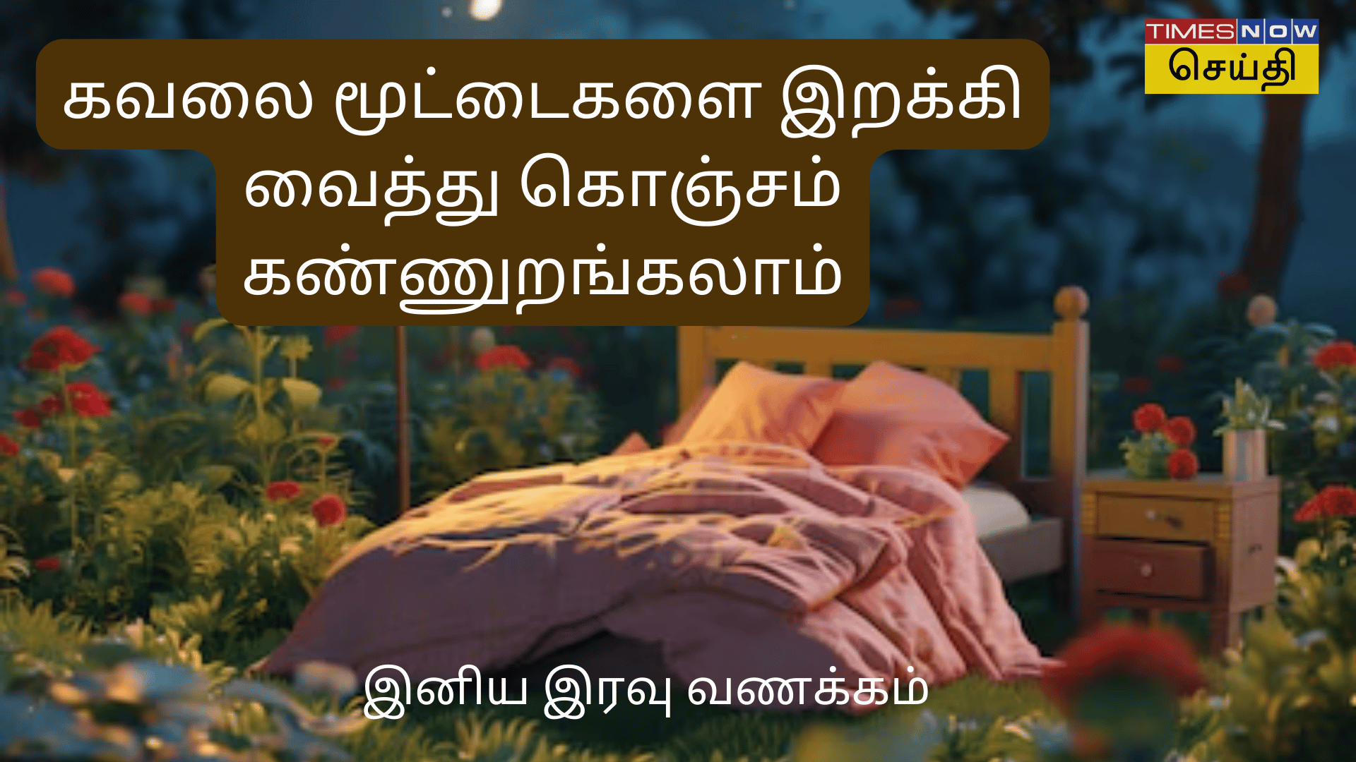 இனிய இரவு வணக்கம் 2