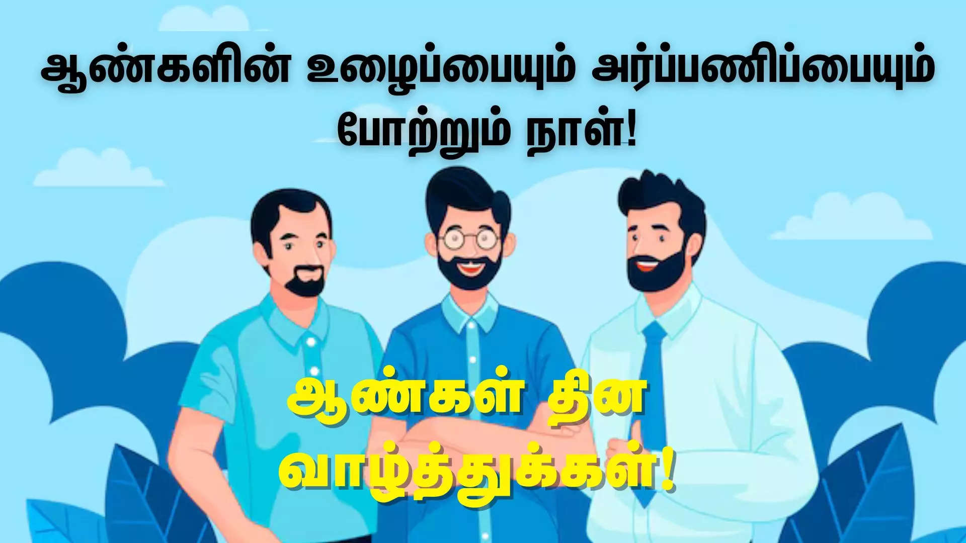 ஆண்களின் உழைப்பையும் அர்ப்பணிப்பையும் போற்றும் நாள்  இனிய ஆண்கள் தின வாழ்த்துக்கள்