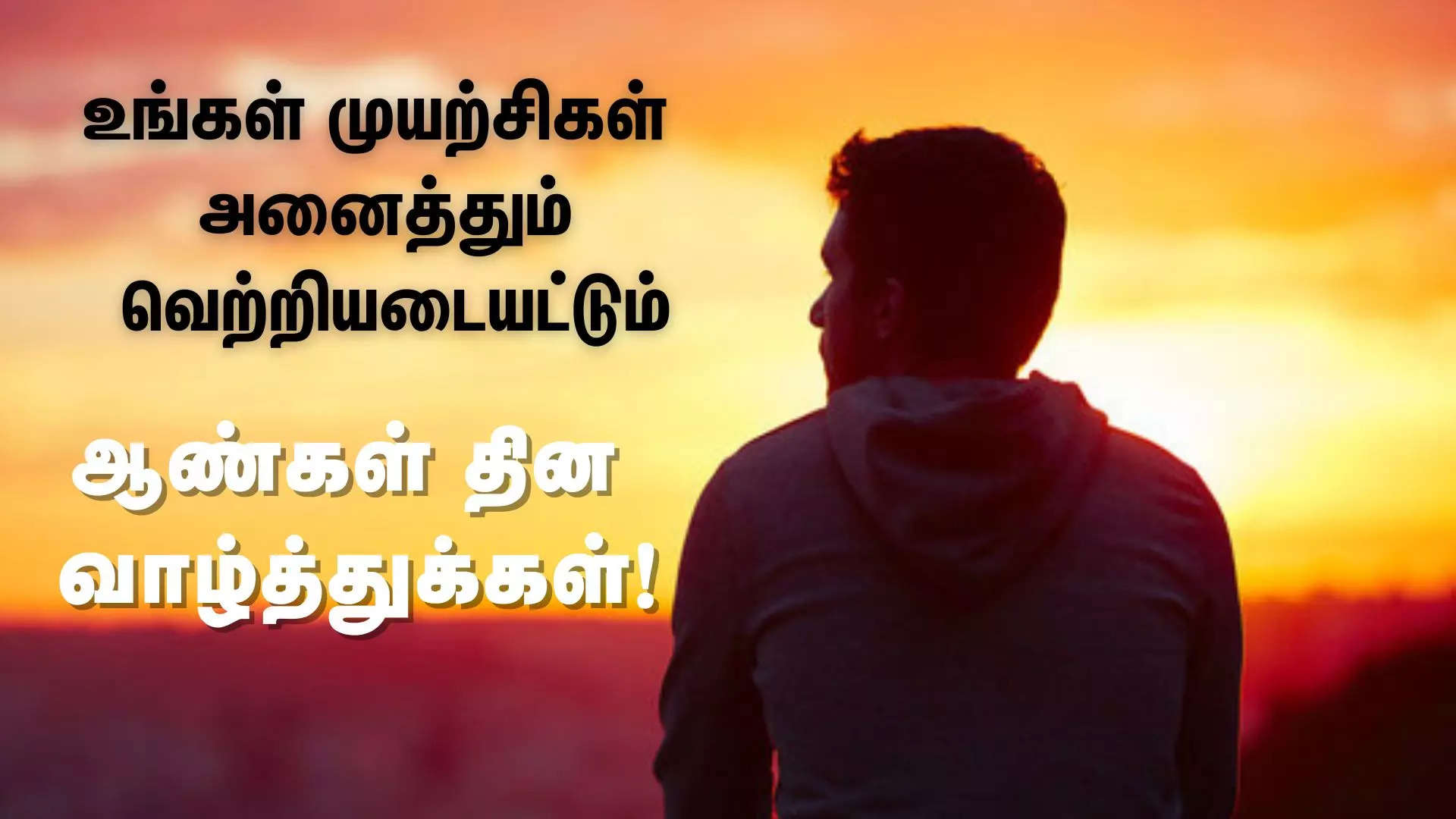 உங்கள் முயற்சிகள் அனைத்தும் வெற்றியடையட்டும்  உலக ஆண்கள் தின நல்வாழ்த்துக்கள் 2024