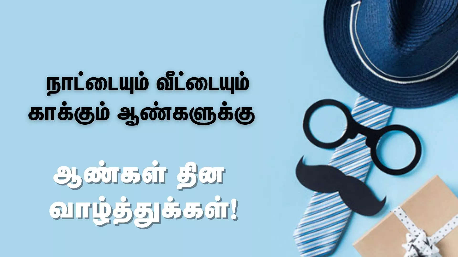 நாட்டையும் வீட்டையும் காக்கும் ஆண்களுக்கு உலக ஆண்கள் தின வாழ்த்துக்கள் 2024