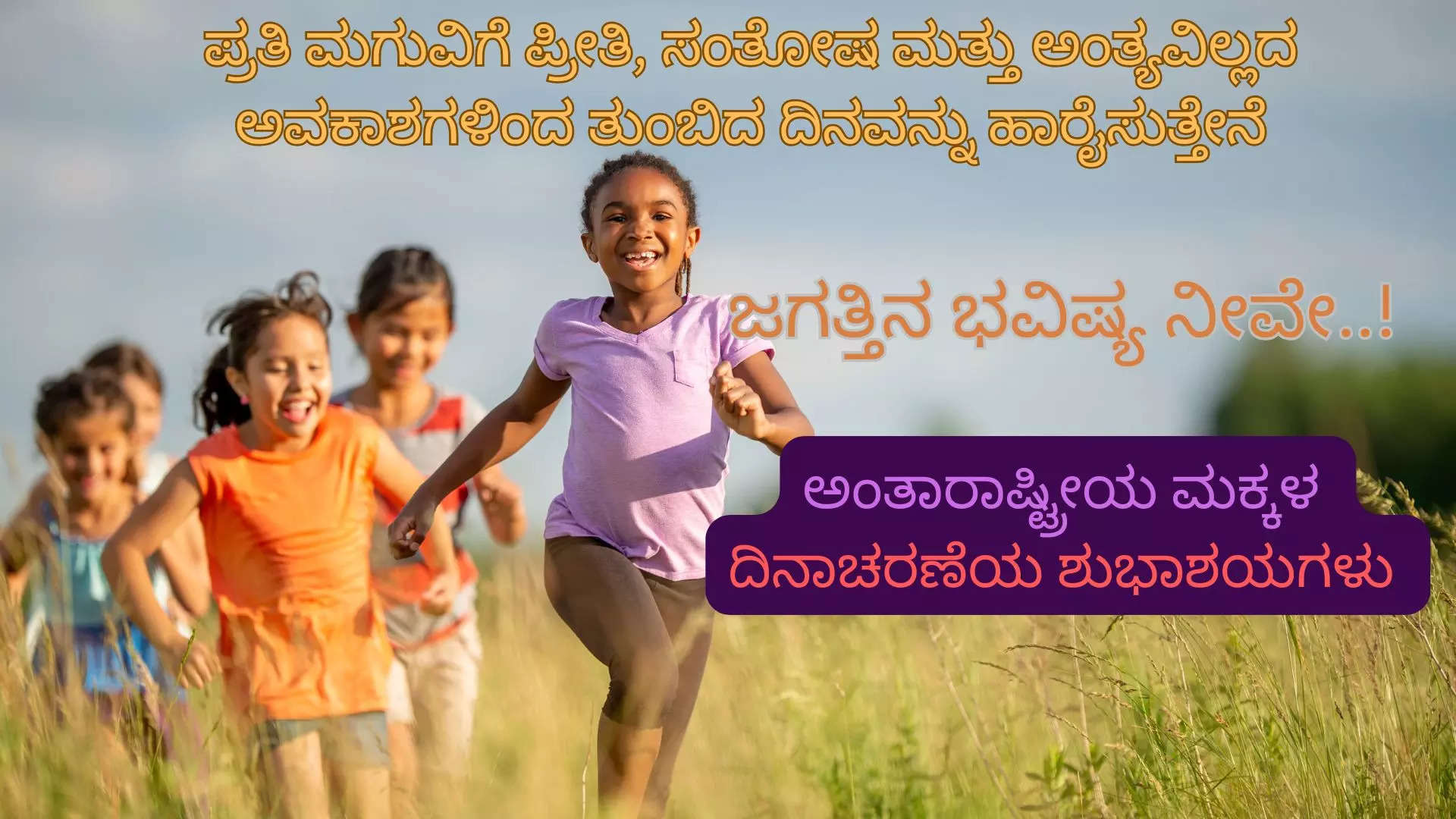 ವಿಶ್ವ ಮಕ್ಕಳ ದಿನಾಚರಣೆ 2024 ರ ಶುಭಾಶಯಗಳು