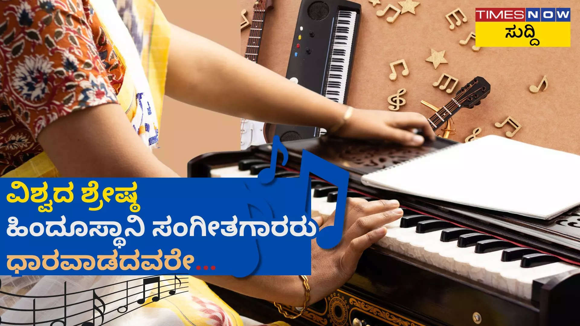 Famous Hindustani Musicians From Dharwad ಧಾರವಾಡ ಜಿಲ್ಲೆಯ ಪ್ರಖ್ಯಾತ ಹಿಂದೂಸ್ತಾನಿ ಗಾಯಕರು ಅವರ ಸಂಪೂರ್ಣ ವಿವರ ಇಲ್ಲಿದೆ