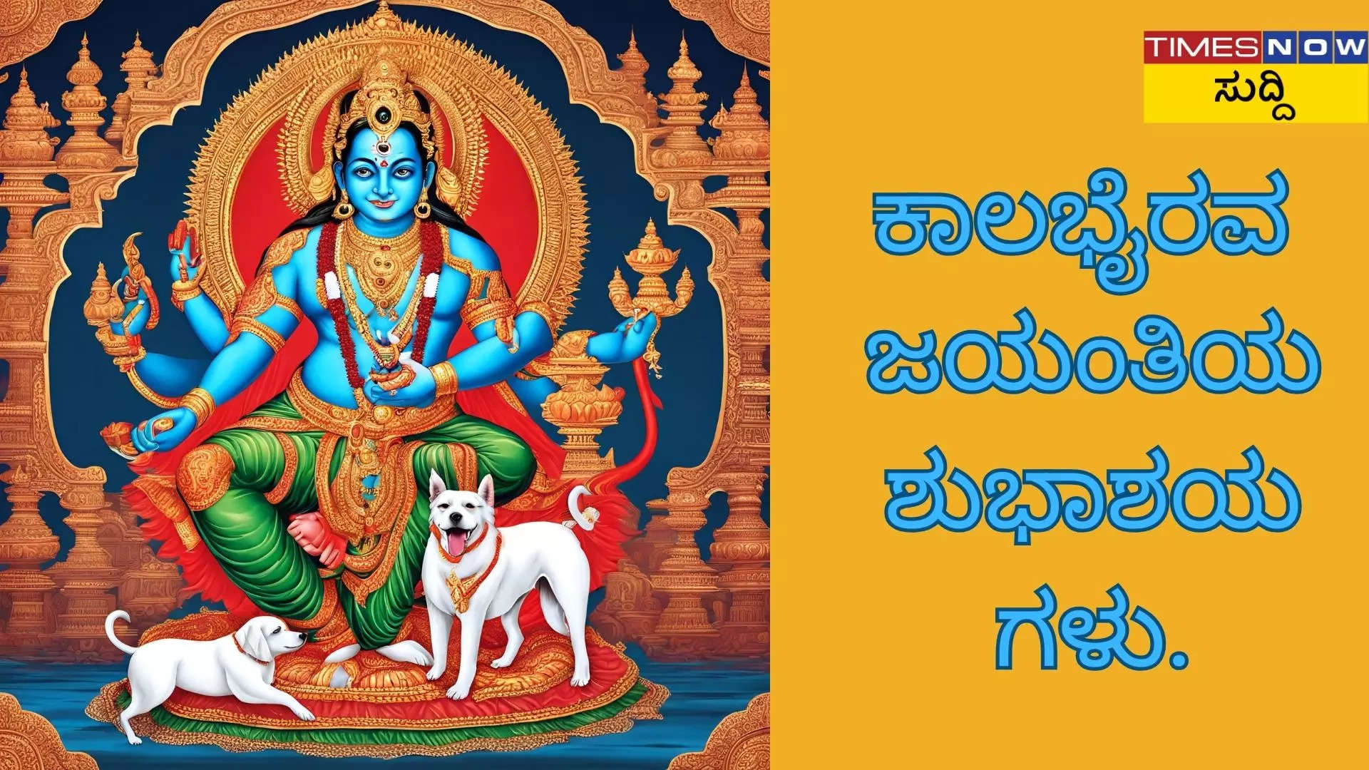 ಕಾಲ ಭೈರವ ಜಯಂತಿ