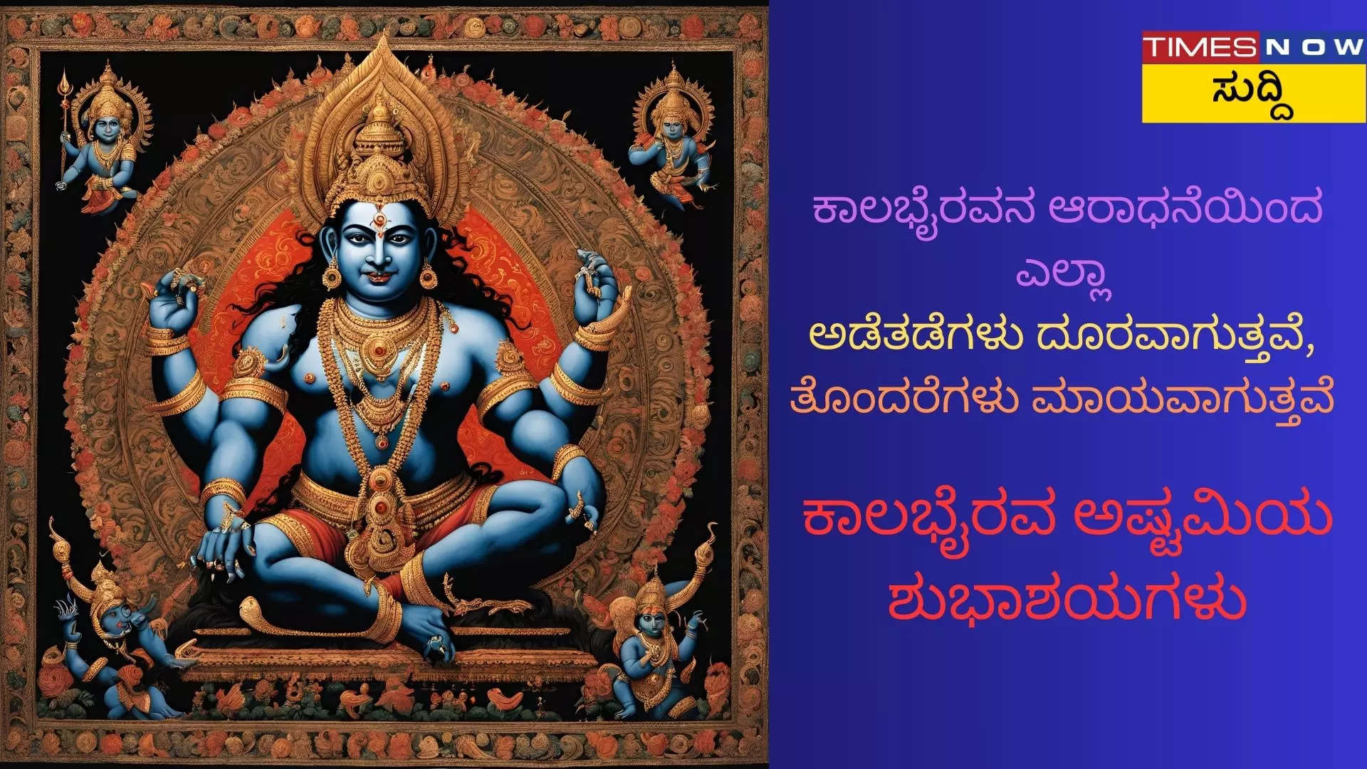 ಕಾಲ ಭೈರವ ಅಷ್ಟಮಿಯ ಶುಭಾಷಯಗಳು 