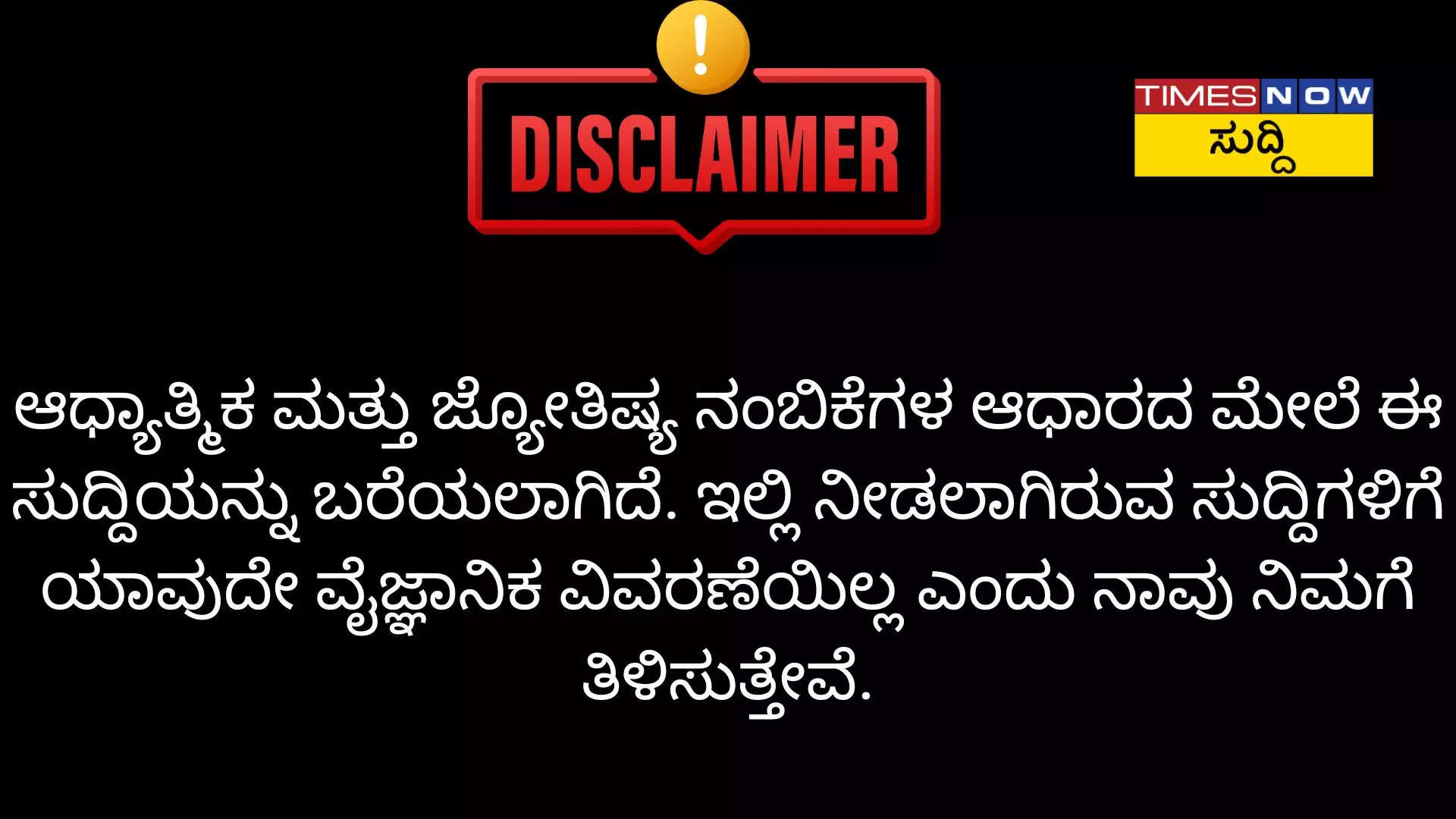 ಆಧ್ಯಾತ್ಮಿಕ ಮತ್ತು ಜ್ಯೋತಿಷ್ಯ ನಂಬಿಕೆ