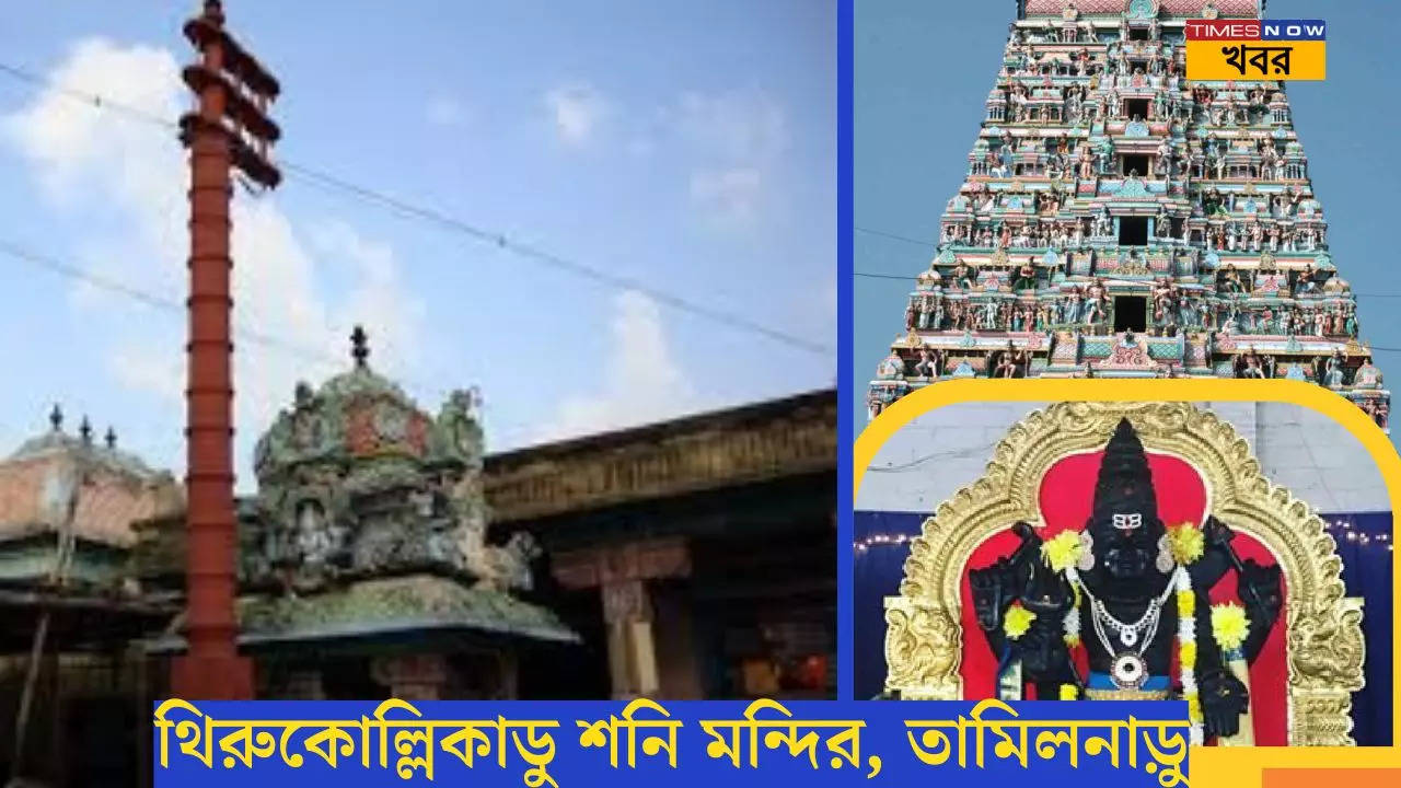 থিরুকোল্লিকাডু শনি মন্দির তামিলনাড়ু