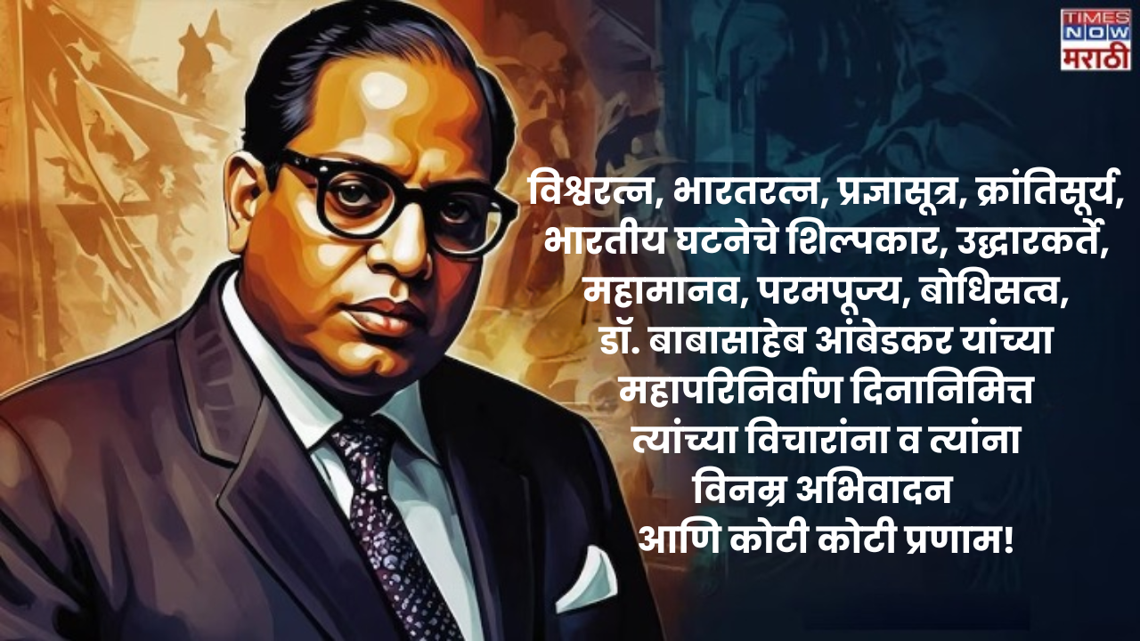 बाबा साहेब आंबेडकर यांच्या महापरिनिर्वाण दिनानिमित्त कोटी कोटी प्रणाम