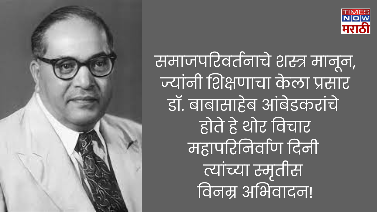 डॉ बाबासाहेब आंबेडकरांचे होते हे थोर विचार