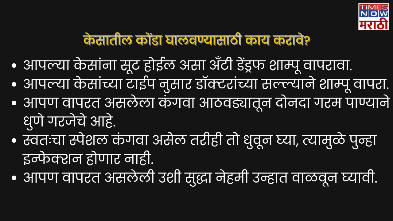 केसातील कोंडा घालवण्यासाठी काय करावे