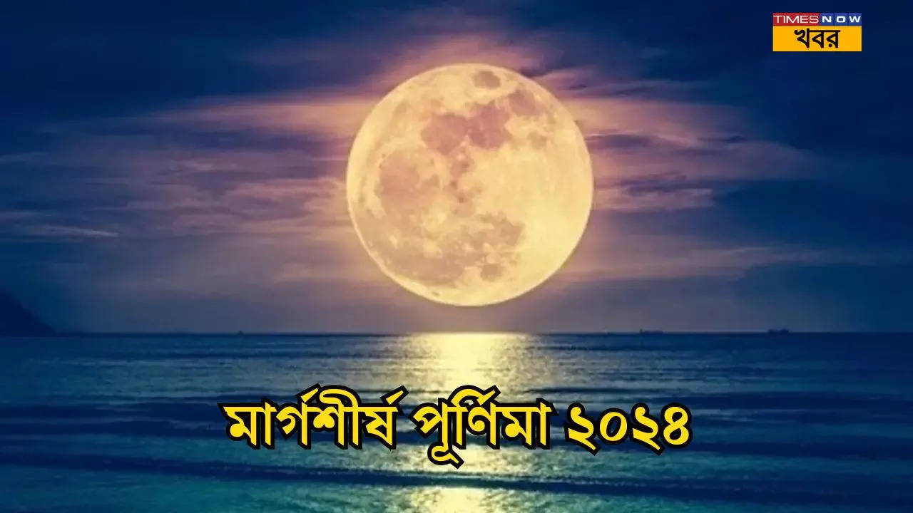 মার্গশীর্ষ মাসের পূর্ণিমা