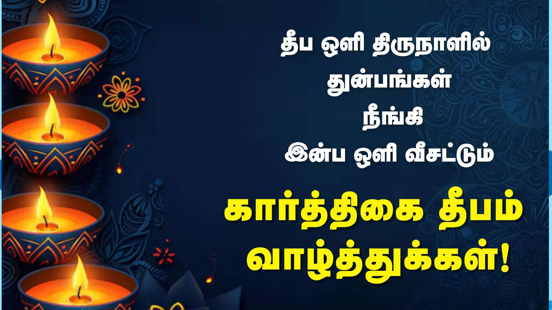 தீப ஒளி திருநாளில் துன்பங்கள் நீங்கி இன்ப ஒளி வீசட்டும் கார்த்திகை தீபம் நல்வாழ்த்துக்கள் 