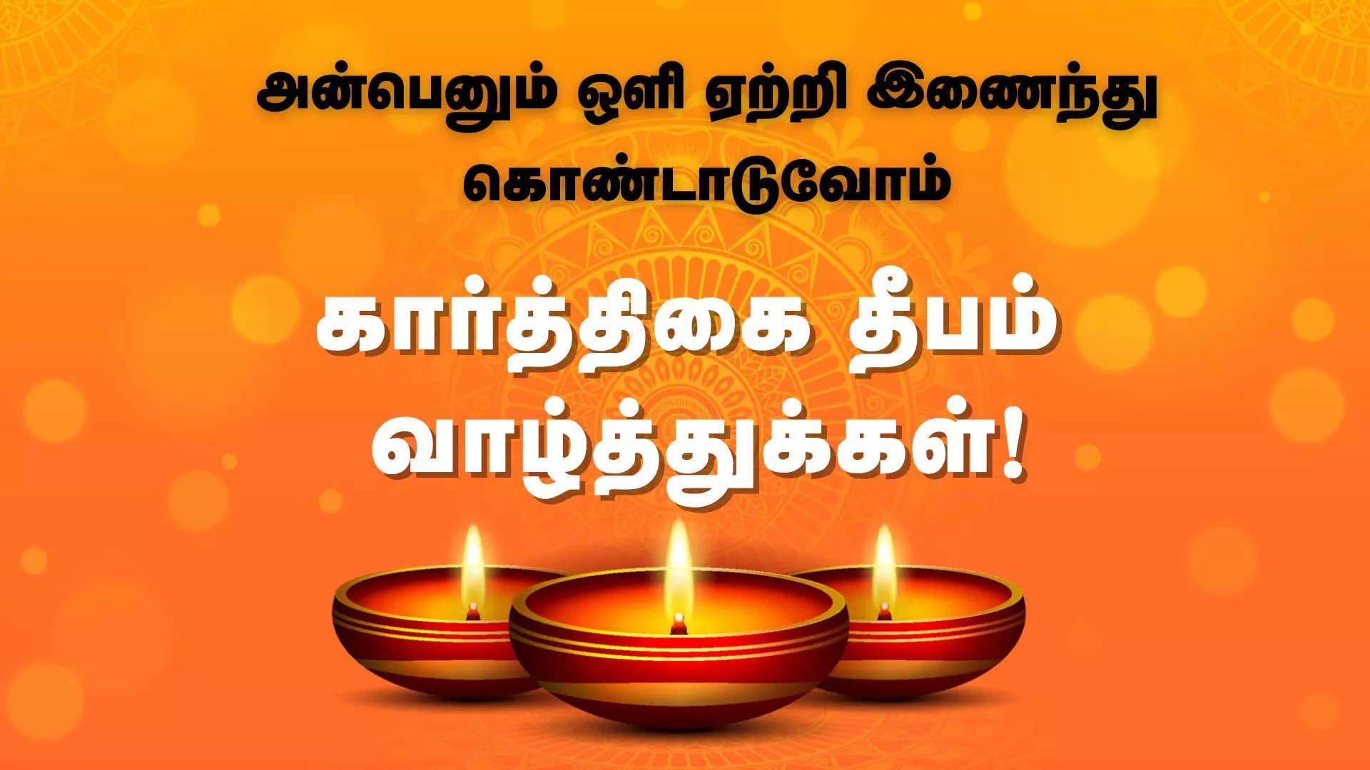 அன்பென்னும் ஒளி ஏற்றி இணைந்து கொண்டாடுவோம் திருவண்ணாமலை தீபம் வாழ்த்துக்கள் 