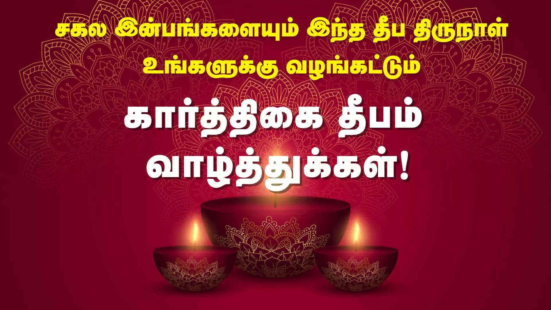 சகல இன்பங்களையும் இந்த தீப திருநாள் உங்கள் வழங்கட்டும் தீப ஒளி திருநாள் நல்வாழ்த்துக்கள் 