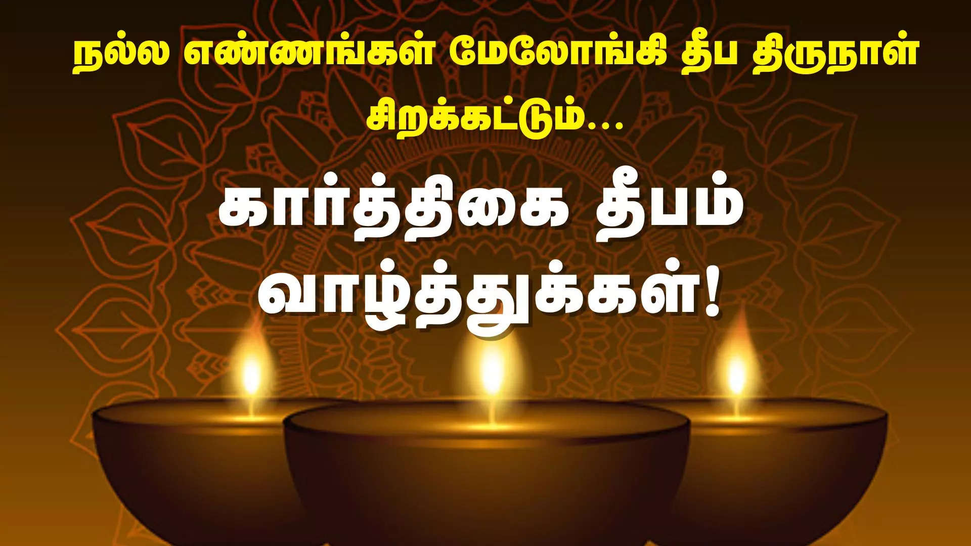 நல்ல எண்ணங்கள் மேலோங்கி தீப திருநாள் சிறக்கட்டும் மகா தீபம் வாழ்த்துக்கள் 