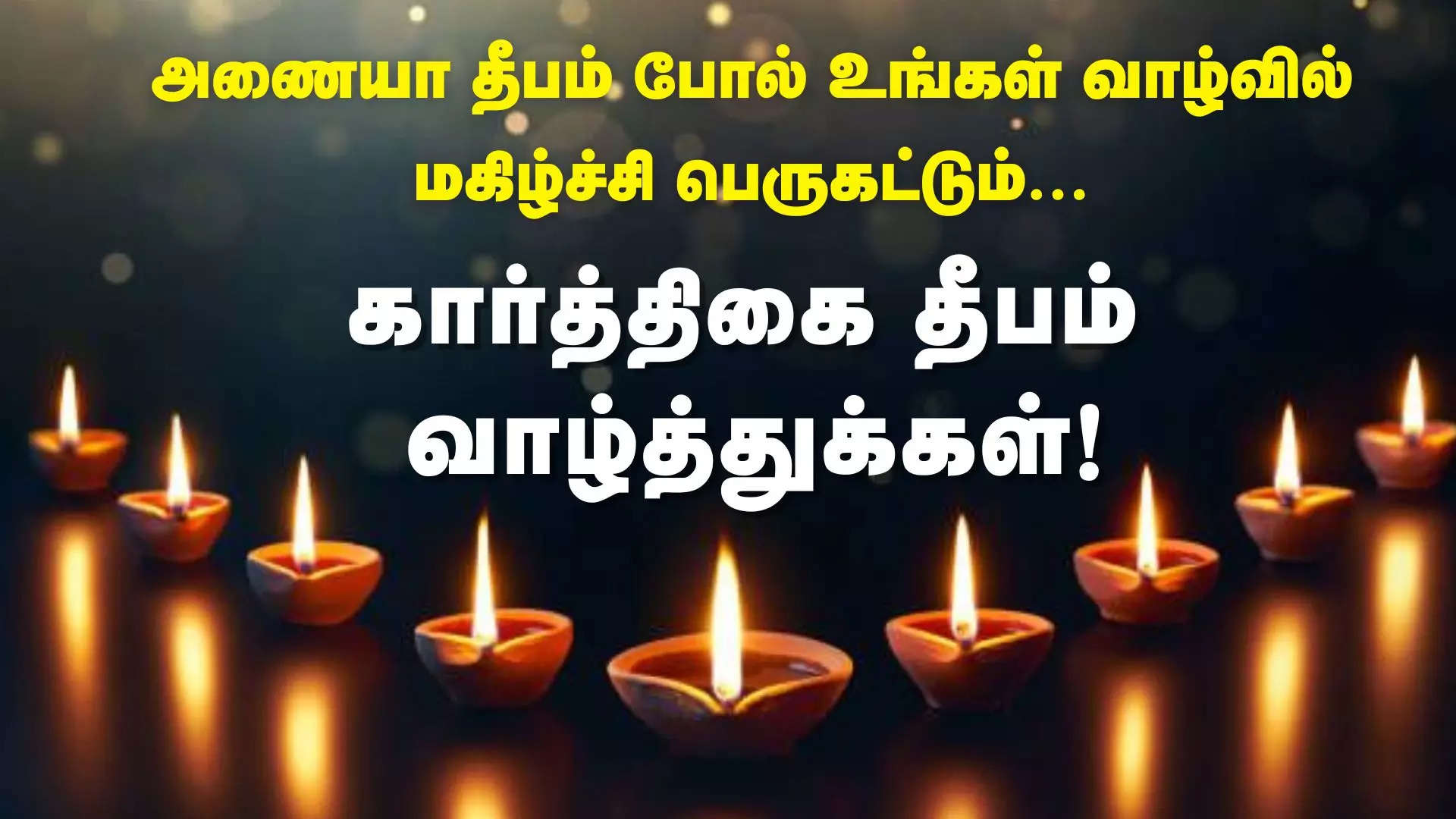 அணையா தீபம் போல் உங்கள் வாழ்வில் மகிழ்ச்சி பெருகட்டும் இனிய கார்த்திகை தீபம் வாழ்த்துக்கள் 